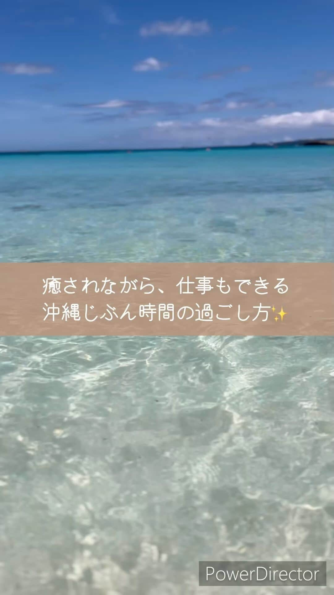 おきなわLikesのインスタグラム：「9月になり夏の暑さや日差しもやわらぎ、 だんだんと沖縄も過ごしやすい、 秋🍂めいてきたと感じたのは私だけでしょうか？😉  そんなこれからの季節、 沖縄で少しのんびり、ゆったり、仕事もプライベートも 充実させるのってありですよね😉  沖縄の美しいビーチでの散歩、 波の音を聞きながら砂浜でゆっくり過ごす時間や ローカルのおしゃれカフェ巡りなど。  今日はこれからの季節にぴったりな、 秋の沖縄の過ごし方をシェアします^ ^  穏やかな気温と美しい自然の景色が調和した季節。 日常の喧騒から離れ、 リフレッシュする心地よいひと時を 沖縄で過ごしてみるのはいかがでしょうか？ （私たちが隣で作業してるかも😂💦）  在宅やテレワークも慣れ始めてきてると思いますが、 皆さんのおすすめの過ごし方や、 行ってみたい場所もコメント欄で教えてください☺️  ===================== 詳しくはこちらからのホームから リンク🔗チェックしてみてくださいね😉 @resort__okinawa  =====================  ✜ 𖣯 ✜ 𖣯 ✜ 𖣯 ✜ 𖣯 ✜ 𖣯 ✜ 𖣯 ✜ 𖣯 ✜ 𖣯 ✜  沖縄のこと、「ちょっと好き」から「もっと好き」に。  フォローしてね🌺 @okinawa_likes  ✜ 𖣯 ✜ 𖣯 ✜ 𖣯 ✜ 𖣯 ✜ 𖣯 ✜ 𖣯 ✜ 𖣯 ✜ 𖣯 ✜  #おきなわlikes  #暮らすように旅する #沖縄 #旅行 #仕事  #癒し #読谷村 #沖縄出張  #ワーケーション #沖縄すきな人と繋がりたい  #okinawa #workation #howlive  #たまにはいいよね #働き方  #pr」