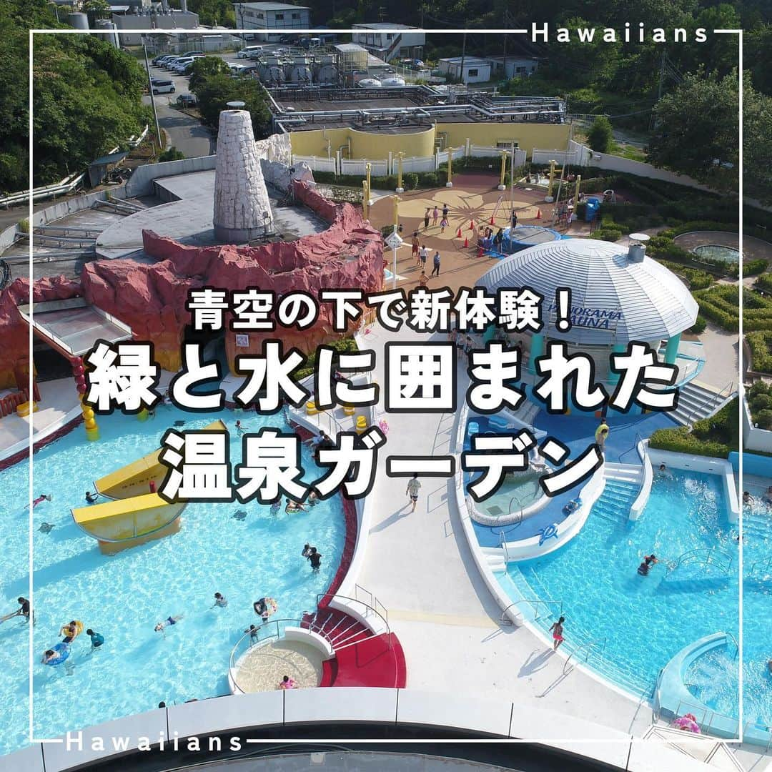 スパリゾートハワイアンズのインスタグラム：「ALOHA～🛟🫧  少しずつ秋らしくなってきましたね🍂 今回は4つのカラーで構成されるアートスパ「スパガーデンパレオ」をご紹介します。  スパガーデンパレオは、リフレッシュグリーン、アクティブレッド、ヒーリングブルー、ロマンティックイエローの4つのカラーに囲まれ、人工美と自然美の融合を体験できる新感覚テーマパーク。  昼間は陽光をたっぷり浴びながら、黄昏時はサンセット、夜は瞬き始める星を楽しみながらと、多彩に温泉を楽しめる開放的な空間です🌇💫  一緒にいろんなスパガーデンパレオの様々な顔を楽しみましょう～✨  #スパリゾートハワイアンズ  #sparesorthawaiians #ハワイアンズ #hawaiians #プール #プールも温泉 #スパ #福島県 #福島観光 #福島旅行 #いわき #iwaki #家族旅行 #温泉旅行 #スパガーデンパレオ #パレオ #PAREO #新感覚テーマパーク #屋外温泉ガーデン #サウナ #低温サウナ #サ活 #整う #ととのう #ホットバス  #高温浴槽 #せせらぎ浴 #歩行浴 #パノラマサウナ #ドーム型サウナ」