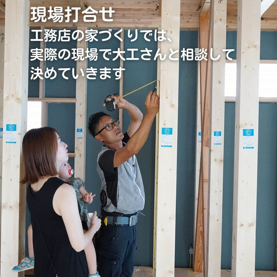 株式会社鈴木工務店さんのインスタグラム写真 - (株式会社鈴木工務店Instagram)「工務店の家づくりの進め方 施工事例は @suzuki_koumuten からHPへ🍀  家づくりでは、「現場打合せ」を 必ず行います✨  実際の現場で大工さんと相談し、 高さや位置を見て決めていきます😊  ＊＊＊＊＊＊＊＊＊＊＊＊＊＊＊＊＊＊＊＊  他の施工事例は @suzuki_koumuten から 公式Webサイトへ🍀  ＊＊＊＊＊＊＊＊＊＊＊＊＊＊＊＊＊＊＊＊  施工地域 #新城市 北設楽郡 #豊川市 豊橋市 浜松市 湖西市  #新城市工務店 #豊川市工務店 #新城リフォーム #豊川リフォーム #工務店選び #工務店だからつくれる家 #自社大工 #自社大工がいる工務店 #大工さんが建てる家 #大工さんと繋がりたい #現場打合せ #現場打合せのあるお家 #一戸建て #新築 #新城注文住宅 #豊川市注文住宅 #マイホーム計画中の人と繋がりたい  #現場レポート #現場日記 #建築現場写真 #工務店の家 #工務店の家づくり  #楽しい家づくり #楽しい家づくりを  #家づくりのアドバイス #家づくりアイデア  #家づくりで大切なこと #家づくりで後悔しないために」9月6日 18時16分 - suzuki_koumuten