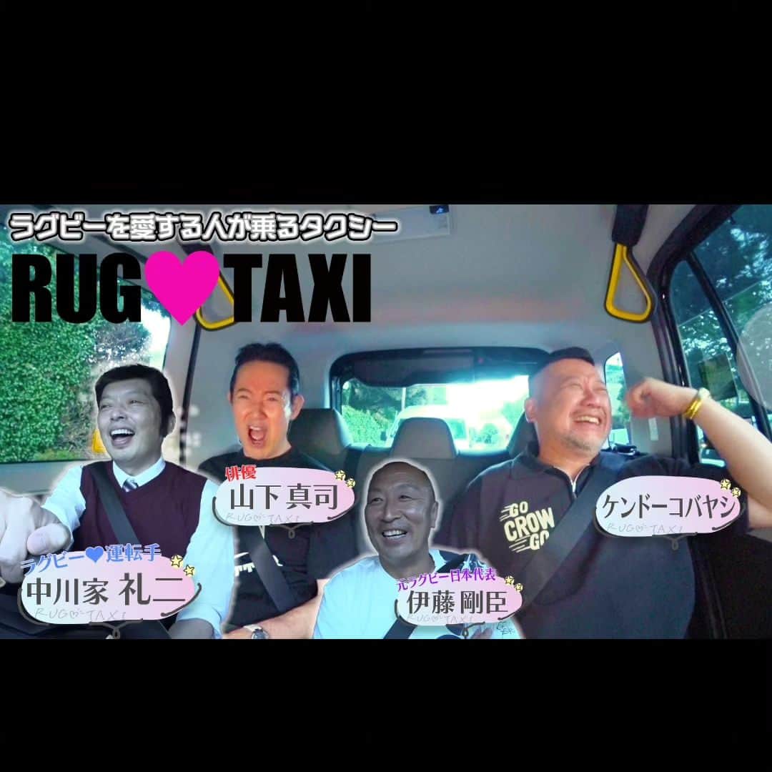 伊藤剛臣のインスタグラム：「・ ラグビー日本代表応援タクシー✌️ #youtube  JAPAN RAGBY TV で見れますよ‼️  「ラグビー日本代表応援タクシー」は、日本代表選手の特別デザインでラッピングされたタクシー100 台に加え、豪華出演者によるオリジナルの映像コンテンツを約 11,500 台のタクシーの車載モニターで放映します。 9 月4 日から期間限定で東京都内を走行し、タクシーアプリ「S.RIDE®（エスライド）」から配車することが可能で、 併せてラグビー日本代表応援ギフトが当たる企画も実施します。  #伊藤剛臣 #法政二高ラグビー部 #法政大学ラグビー部 #神戸製鋼 #神戸製鋼コベルコスティーラーズ #釜石シーウェイブス #タイセイハウジーレッズ #弘前サクラオーバルズ #元ラグビー日本代表  #ラグビー日本代表  #ラグビーワールドカップ2023 #ラグビーワールドカップ #ラグビー  #ホリプロ #rugby  #rugbyunion  #rugbyworldcup #rugbyworldcup2023 #canterbury #goldwin #カンタベリー #マッツカート #ナンバー8 #braveblossoms #ONETEAM #ワンチーム #山下真司 さん #ケンドーコバヤシ さん  #礼二 さん」