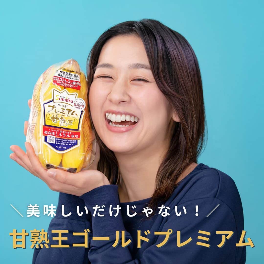 Sumifruのインスタグラム：「【美味しいだけじゃない！甘熟王ゴールドプレミアム】  甘熟王ゴールドプレミアム（H1275）を可食部170g摂取すると、 仕事や勉強による一時的な精神的ストレスや疲労感を緩和する機能が あることが報告されています✨　  がんばり屋さんのあなたを、機能性表示食品のバナナで応援します！  #機能性表示食品  #GABA  #バナナ  #甘熟王ゴールドプレミアム  #スミフル  #名倉七海」