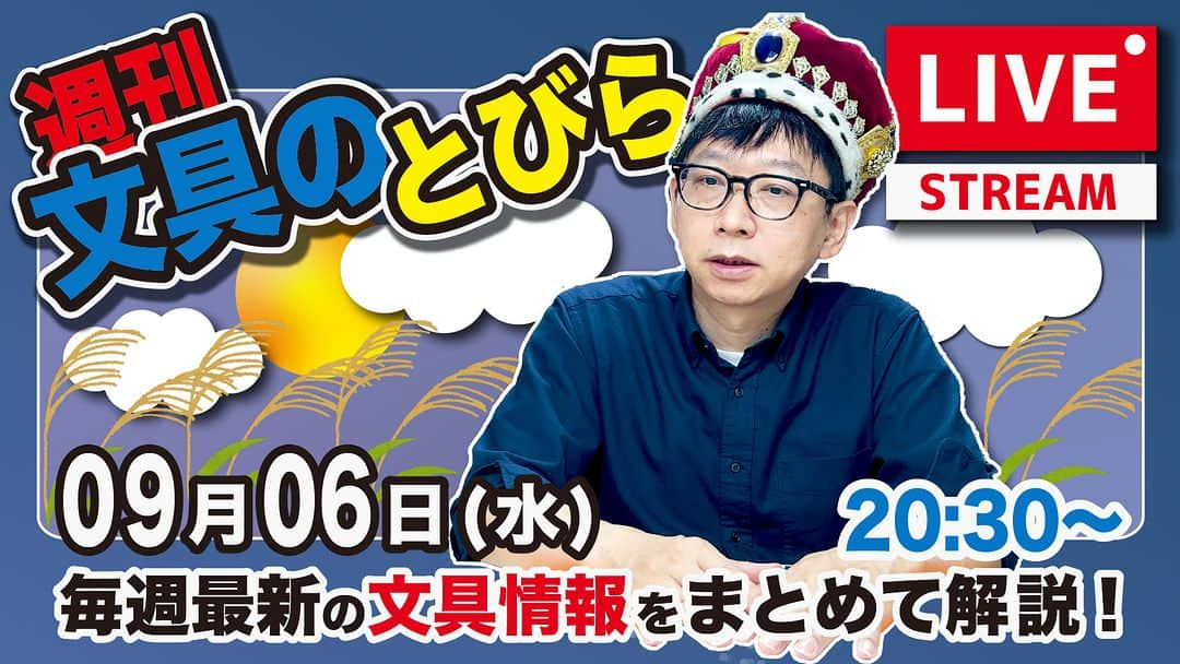 高畑正幸のインスタグラム：「毎週水曜夜は、文具王の文具ニュース！【週刊文具のとびら】2023年09月06日　20:30〜＜文具王が文房具の最先端ニュースをお届けします！ https://youtube.com/live/dwMK08NsV2E」