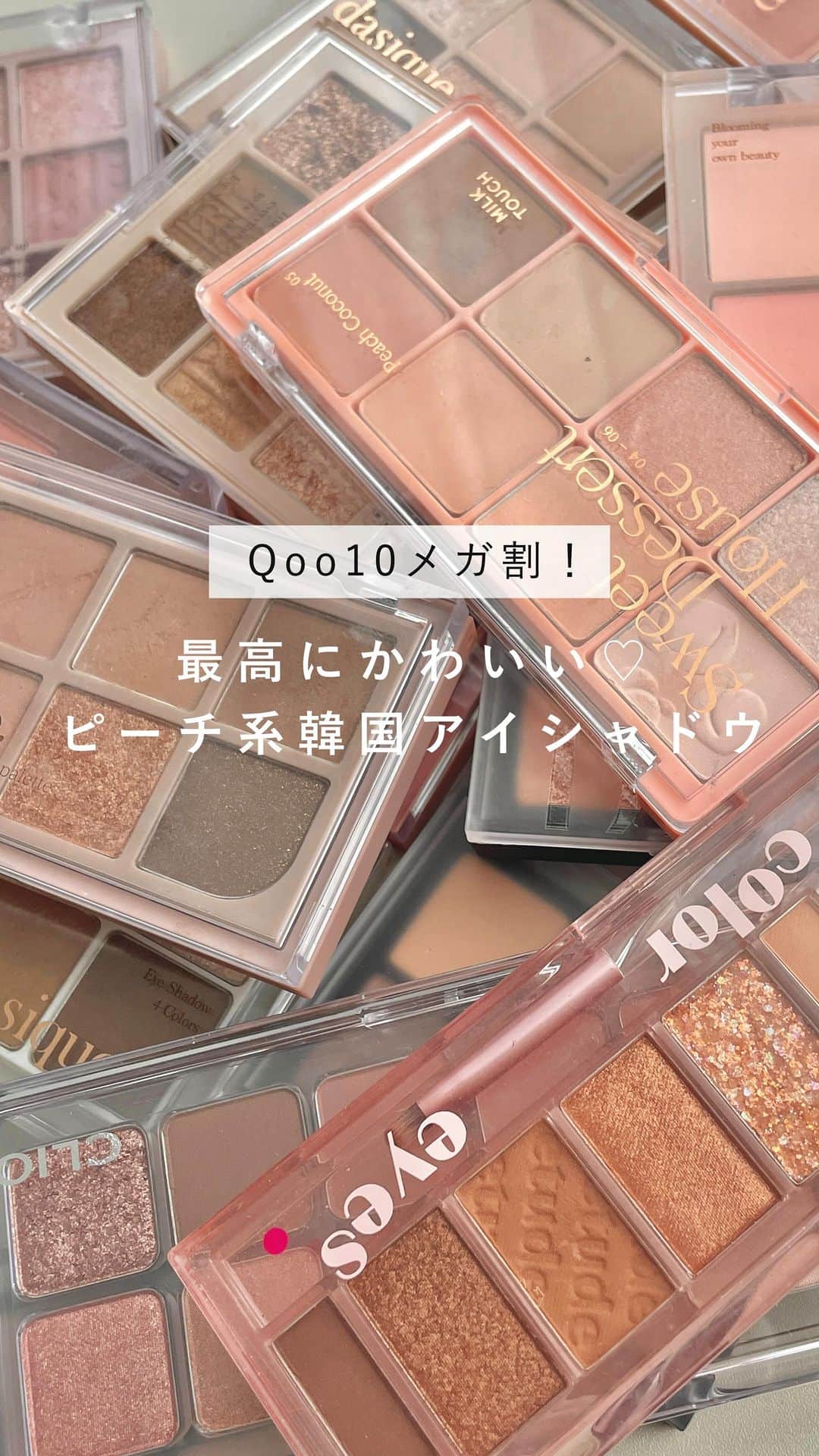 大田くるみのインスタグラム：「【 #メガ割 超おすすめなピーチ系アイシャドウ🍑】  アイシャドウの中でも ピーチコーラルのパレットが大好きなんだけど 中でもよく使う３つを紹介するね♡  明るいピンクコーラルって本当にかわいいよねえ🤤🩷 . . . #イエベ春  #qoo10メガ割  #韓国コスメ #アイシャドウパレット」