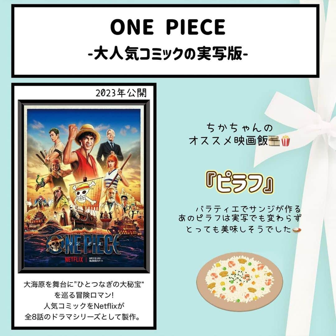 松本慈子さんのインスタグラム写真 - (松本慈子Instagram)「* 【ONE PIECE】 漫画のキャラクター達が飛び出してきたんじゃないか ってくらいリアルな人物像に世界観でした😭✨ ONE PIECEの実写化が実現する日が来るなんて… もっとONE PIECEが好きになっちゃった！  ゾロかっこよかったし、 コビー可愛かったし、 ルフィは漫画のキャラそのままんだし、 バギー怖かったし、笑 まだまだ…感想が止まりません。  シーズン2があるんだったら楽しみだな〜🥹  今回のおすすめ映画飯は、、、 『ピラフ🍛』です。 サンジがギンの為に作ってあげる ピラフのあのシーンは実写版でも 最高に美味しそうだった〜🤤  ちなみに、ピラフとチャーハンの違いって… チャーハンは炊いたご飯を具材と炒めるけど ピラフは生米と具材を炒めてからスープで炊くらしいよ🤔  気になって調べた。笑 ってことで、コメントはみんなのなんでも豆知識教えたください🙆‍♀️  #ちかちゃんの映画紹介 #ONEPIECE #ワンピース #ネトフリワンピ #ネトフリ  #映画飯 #映画好きな人と繋がりたい #映画  #映画紹介 #映画鑑賞 #ネットフリックス」9月6日 18時36分 - chikako_1119