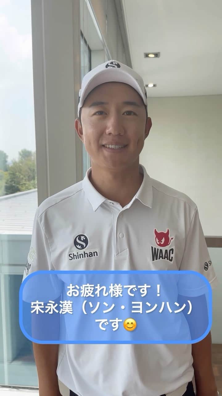  JGTO 男子プロゴルフツアーのインスタグラム：「『Shinhan Donghae Open』のホストプロ、宋永漢（ソン・ヨンハン）に、今年は母国・韓国での開催となった今大会についてのコメントをいただきました！😆👏  #jgto #golftournament #男子ゴルフ #shinhandonghaeopen #club72countryclub #宋永漢」