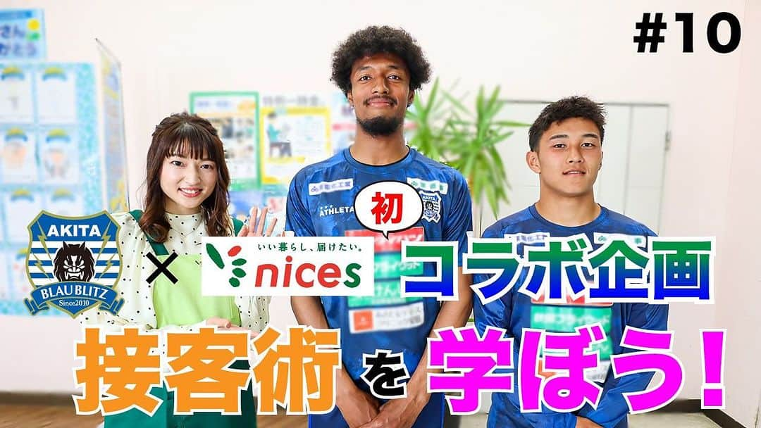 北川楓夏のインスタグラム：「お久しぶりにナイスYouTube新作アップです▶️ 今回は初のコラボ企画⚽️ ブラウブリッツ秋田から 星キョーワァン選手と藤田雄士選手をお迎えしています！  https://youtu.be/-UHa5HYtIsk?si=Txjjrq8ikBBNhbuO  選手と一緒に接客について学びました！🙇🏻‍♀️ お二人のサッカー以外の知識はいかがなものなのでしょうか？！笑 気になる方はぜひチェックを！！  YouTubeで「ナイス」で検索っ！🔍 チャンネル登録もよろしくお願いします☆  #akita #秋田 #スーパーマーケット #秋田のスーパー #ナイス #nices_akita #nices #いい暮らし届けたい #modelclubstella #model #公式アンバサダー #モデル事務所ステラ #ナイスネットスーパー #コラボ企画 #ナイスYouTubeチャンネル #ブラウブリッツ秋田 #星キョーワァン 選手 #藤田雄士 選手 #接客」