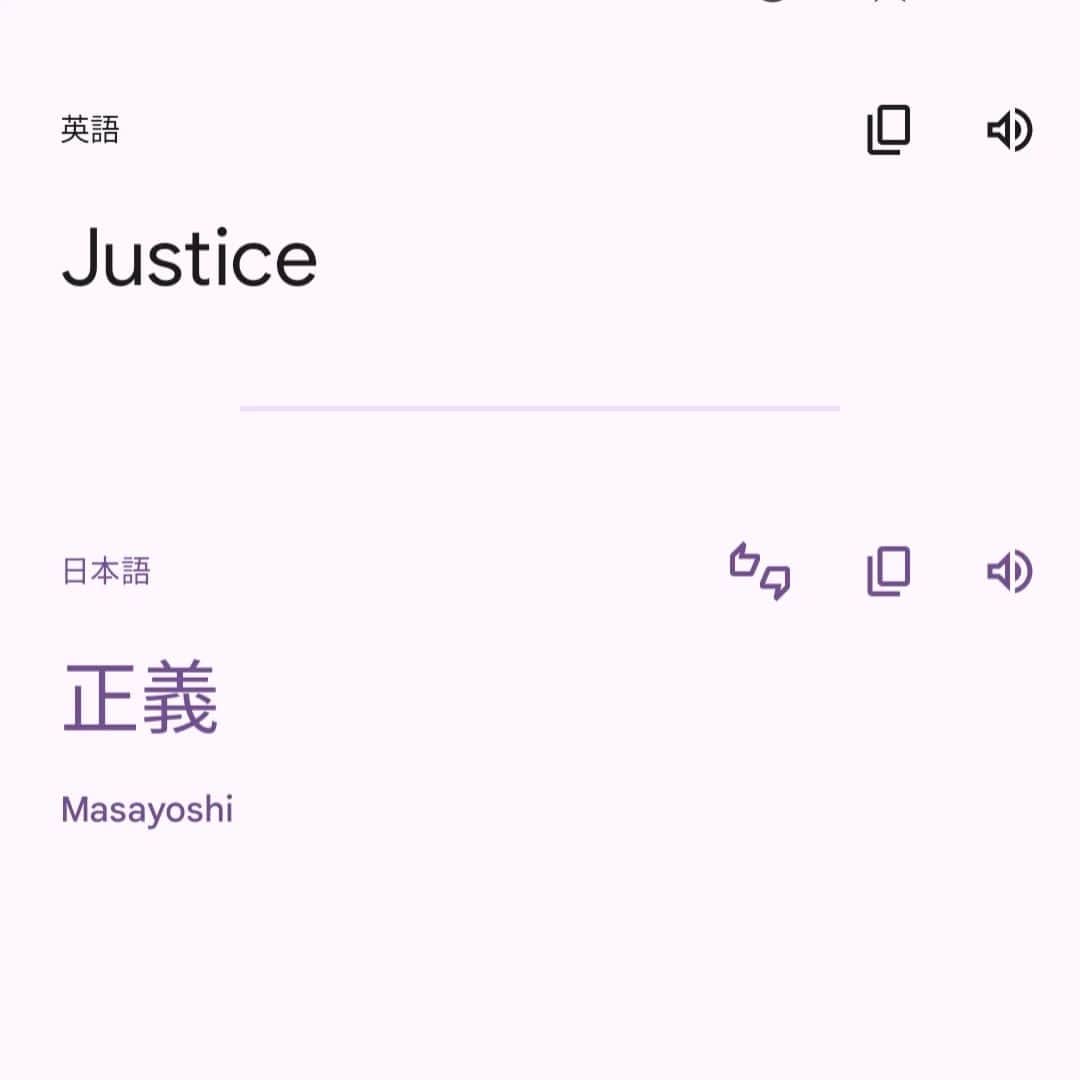 柴子のインスタグラム：「JusticeとRighteousnessどちらも"正義"って意味のはずなんだけど、、、孫度(忖度)なのかな。」