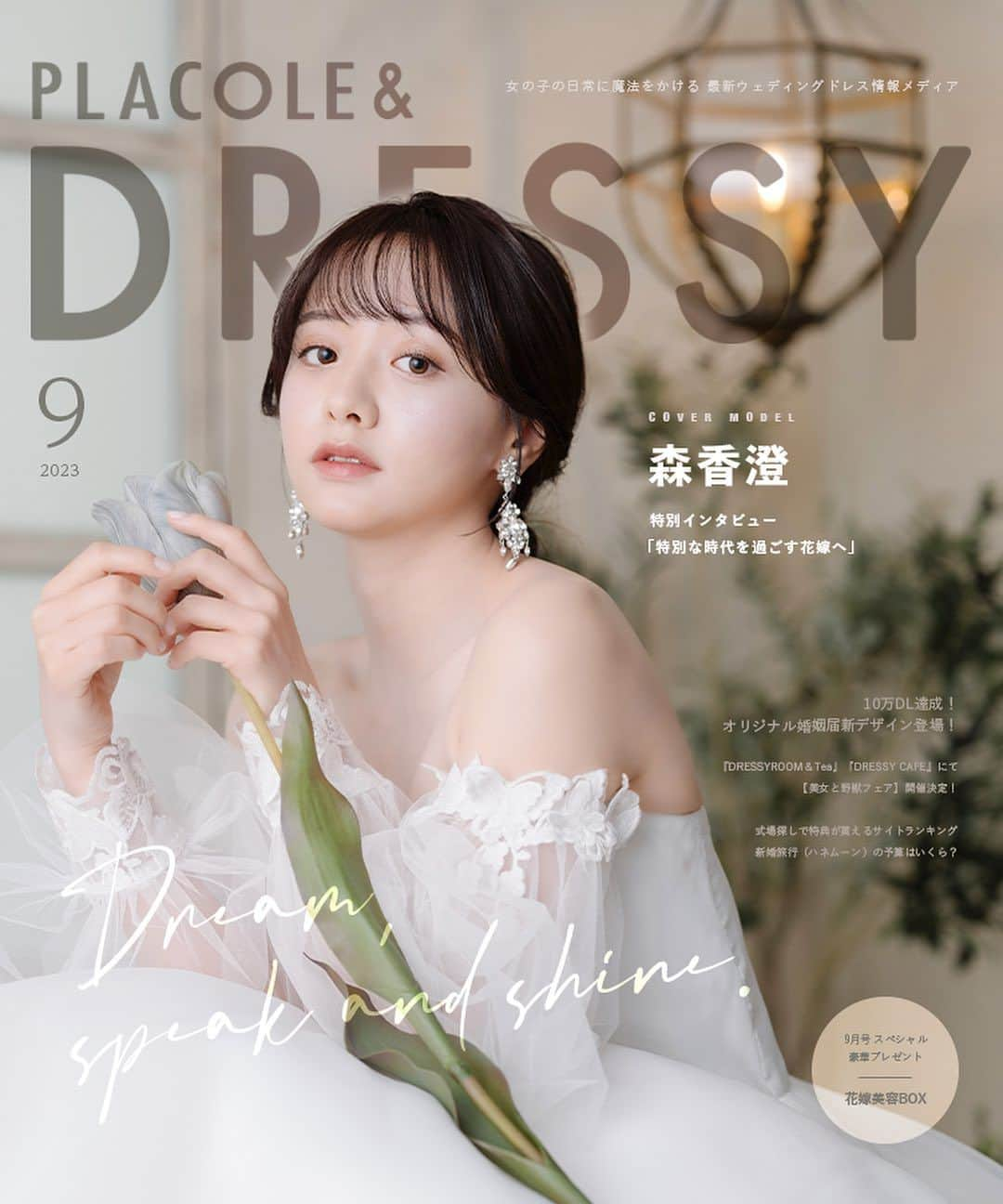 ♡プラコレWedding·⋆*さんのインスタグラム写真 - (♡プラコレWedding·⋆*Instagram)「. . PLACOLE＆DRESSY(プラコレ＆ドレシー) 9月cover タレント・モデル 森香澄  『個性が煌めく魔法の言葉』 “100人の人生に100通りに煌めく魔法をかける"をテーマに創設された ラグジュアリーブランドであるPLACOLE＆DRESSY。 私たちはウェディングドレスを中心に最先端で 価値あるものを発信するファッションメディアです。 個性を大切にするブランドだからこそ、その人の中にある、 たくさんの個性も、自分自身を認めてあげたい、そんな思いを込めて。  https://dressy.pla-cole.wedding/vol38-morikasumi  - 森香澄 1995年6月16日生まれ。東京都出身。 2019年4月にテレビ東京に入社後、この春よりフリーに転身。 TikTokのフォロワーは約54万人、 Instagramのフォロワーは46万人超え。 with onlineで座右の銘をタイトルにした連載 『森香澄のエンタメ道 向き不向きより前向き』をスタート！ . . #森香澄 #カバーモデル #特別な時代を過ごす花嫁へ #プラコレ #DRESSY花嫁 #美花嫁図鑑 #farnyレポ #プレ花嫁 #卒花 #花嫁 #卒花嫁 #結婚 #結婚式 #プレゼント #ウェディングドレス  #結婚観 #ウェディングフォト #取材 #インタビュー #芸能人 #女優 #モデル #プロポーズ #プロポーズされたら #ドレス迷子 #運命のドレス  #dressyonline」9月8日 10時00分 - placole_dressy