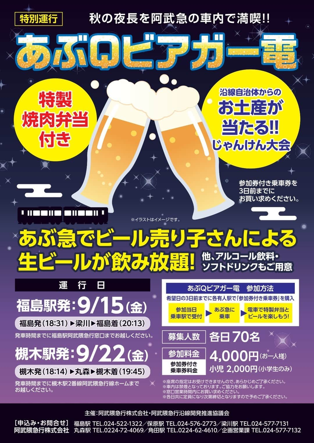 宮城県観光課さんのインスタグラム写真 - (宮城県観光課Instagram)「４年ぶり！あぶＱビアガー電🚃  【内容】 電車内においてのビール等の飲み放題と特製焼肉弁当のセット。 ビール以外にも日本酒、ソフトドリンクも用意され、専用の売り子スタッフがお持ちいたします。 【運行日】 ９月15日（金）：福島側運行　福島駅発18:31→梁川駅→福島駅着20:13 ９月22日（金）：宮城側運行　槻木駅発18:14→丸森駅→槻木駅着19:45 【募集人員】 各日70名※定員になり次第、受付終了 【参加料金】 大人4,000円　小児2,000円 ※参加券付き乗車券の料金となります。乗車券は阿武隈急行線乗り降り自由の乗車券となりますので、参加券付き乗車券を使用し、当日発車時間まで出発駅にお越しください。 【問い合わせ先】 福島駅：024-522-1322　保原駅：024-576-2773　梁川駅：024-577-7131 丸森駅：0224-72-4069　角田駅：0224-62-4610　阿武隈急行本社：024-577-7132  #宮城 #観光 #宮城観光 #宮城おでかけ #阿武隈急行 #阿武急 #電車 #ビアガーデン #柴田町 #角田市 #丸森町 #伊達市 #福島市 #笑顔さくたび伊達な旅」9月6日 19時00分 - miyagi_pref_kankou