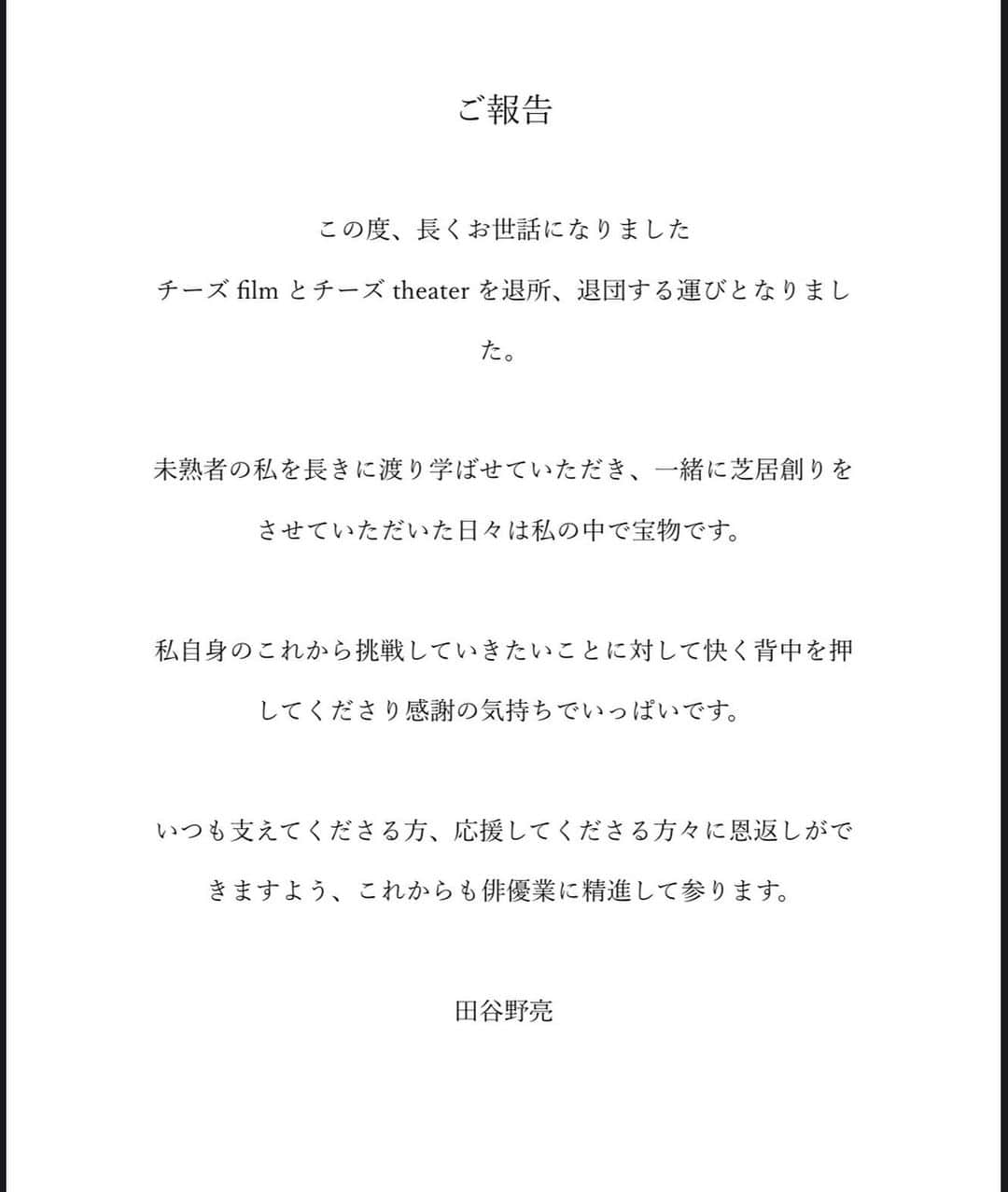 田谷野亮のインスタグラム：「ご報告です。」