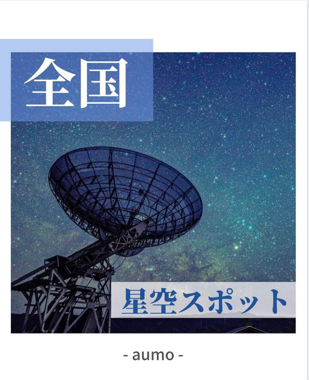 aumoのインスタグラム：「暑さのピークも過ぎ、夜は過ごしやすくなってきましたね！ 今回は夜のお出かけにぴったりな全国の絶景星空スポットをご紹介♪  ※みさと展望台は落雷の影響により現在復旧作業中です。  ぜひ保存して、お出かけの際に参考にしてみてください◎ . Credit : @tsuru_san9さん @decomp_3104さん @yasuki_photo_さん @1970kenryu1970さん  素敵なお写真ありがとうございます😊 . . . あなたが撮影した写真に 「#aumo」をつけてください♪ あなたの投稿が明日紹介されるかもっ🌷 . . aumoアプリは毎日配信！お出かけや最新グルメなどaumo読者が気になる情報が満載♡ ダウンロードはプロフィールのURLから🌈  ㅤㅤㅤㅤㅤㅤㅤㅤㅤㅤㅤㅤㅤㅤㅤㅤㅤㅤㅤ #aumo #アウモ #星空スポット #星空 #星景写真 #輝北天球館 #十文字山展望台 #井原市星空公園　#みさと天文台　#鹿児島観光 #広島観光 #岡山観光 #和歌山観光　#ドライブデート #旅行 #おでかけ #おでかけスポット #休日の過ごし方 #週末の過ごし方」