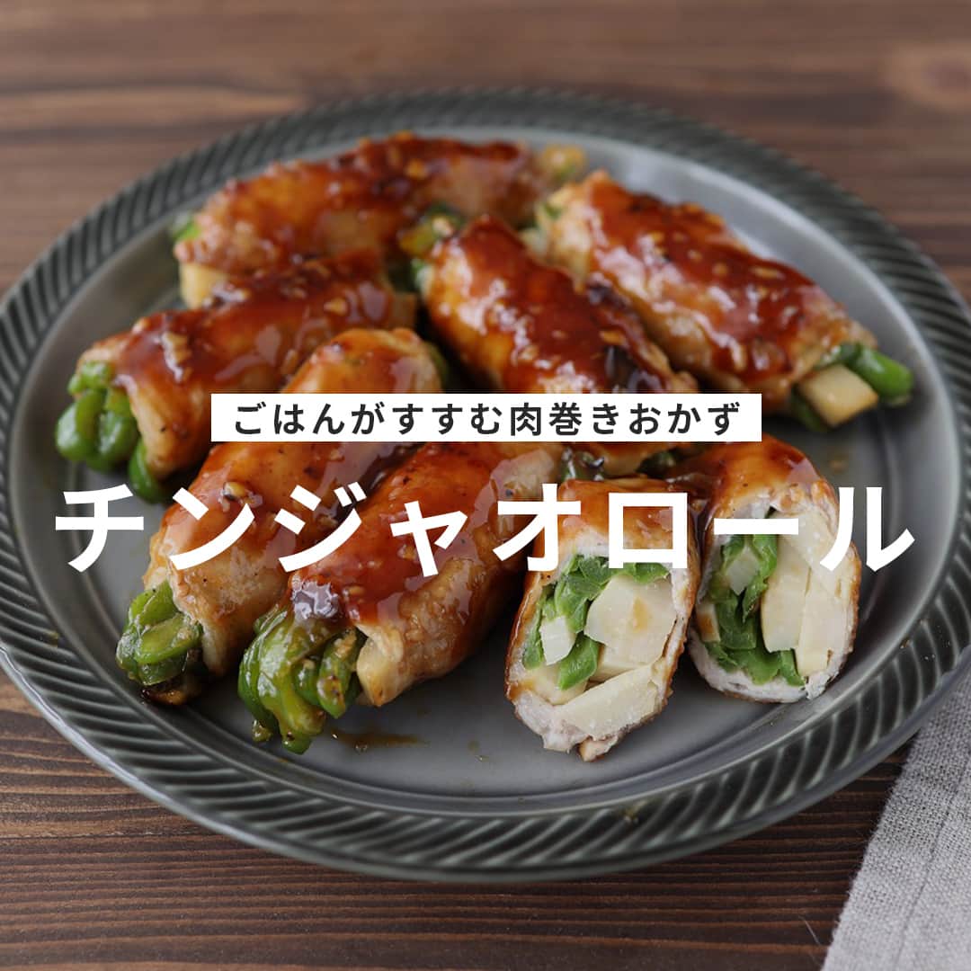 のインスタグラム：「【チンジャオロール】#レシピあり▼  ごはんがすすむ肉巻きおかず😋 一皿でお肉も野菜も摂れるので、忙しくて疲れたときはこれ一品で済ませちゃうのもアリ🙆‍♀️ 余ったらお弁当のおかずにも◎👍  --------👇レシピ👇---------  チンジャオロール  ▼材料（2人分）  ・豚ロース薄切り肉………150g ・タケノコ……40g ・ピーマン……2個 ・塩胡椒……少々 ・片栗粉……大さじ1 ・ごま油……適量  【A】 ・酒……大さじ1/2 ・砂糖……大さじ1/2 ・醤油……大さじ1/2 ・オイスターソース……大さじ1/2 ・すりおろしにんにく……小さじ1/2  ▼作り方  1. タケノコ、ピーマンは千切りにし、フライパンを中火で熱したら加え、塩胡椒を振り炒めたら取り出して粗熱をとる。  2. 豚ロース肉の上に1をのせて巻き、片栗粉と塩胡椒をまぶす。  3. フライパンにごま油を入れ中火で熱し、2の巻き終わりを下にして焼く。転がしながら焼き色が付くまで約5分焼く。  4. Aを加えて照りが出るまで加熱する。フライパンから取り出し、1/2に切ってお皿に盛り付ける。  💡節約したいな〜という方は、もやしやえのきを追加して量増しするのもアリ！  recipe & photo by @moaiskitchen  🔽「チンジャオロール」のレシピは、おうちごはんの記事でもご紹介しています！ https://ouchi-gohan.jp/3516/  ------------------ ◆このレシピを作ってみたいと思った方は「保存📄」を、おいしそうと思った方はぜひ「いいね♥」してね😚  ◆ #おうちごはんLover を付けて投稿するとおうちごはんの記事やこのアカウント、おうちごはん発信のトレンドリリースなどでご紹介させていただくことがございます。スタッフが毎日楽しくチェックしています♪  ［staff : まい姉］ ------------------  #おうちごはんlover #おうちごはんラバー #ouchigohanlover #ouchigohan  #おうちごはん #recipe #レシピ #献立 #暮らしを楽しむ #おかず #主菜 #豚肉 #豚肉レシピ #おうち中華 #お弁当 #簡単 #時短 #簡単レシピ #ピーマン」