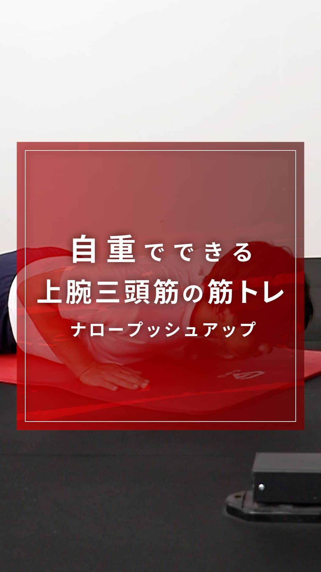 GronG(グロング)のインスタグラム：「【自重でできる上腕三頭筋の筋トレ】 　ナロープッシュアップ 今回は上腕三頭筋(二の腕)のトレーニングをご紹介いたします。 初心者や女性の方は膝をついてもOKです👌 まずはできる範囲で、身体を下ろしましょう！  余裕のある方は、ゆっくりと下ろしていただくとより負荷をかけることができます！  10回×2セット～3セット、週に2回～3回を目安におこなってみましょう💪  #GronG　#グロング　#筋トレ　#筋力トレーニング　#筋トレメニュー　#宅トレ #宅トレメニュー　#自宅トレーニング　#自宅トレーニングメニュー　#筋力アップトレーニング　#腕トレ　#二の腕　#二の腕痩せ　#腕トレーニング　#二の腕引き締め　#二の腕ダイエット　#二の腕痩せたい　#二の腕痩せ　#上腕三頭筋　#二の腕シェイプ #二の腕スッキリ　#二の腕筋トレ」