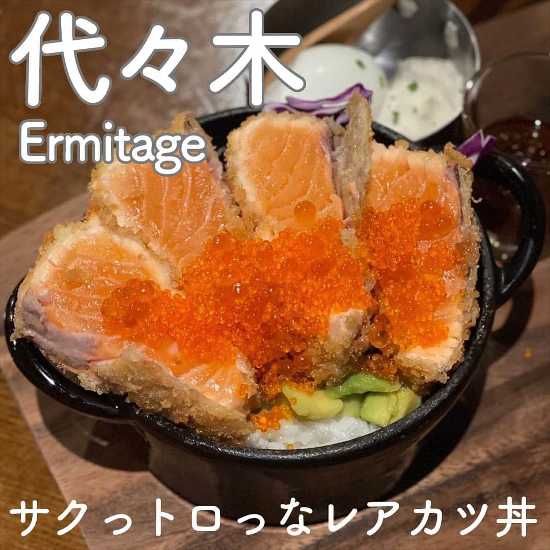 RETRIP<リトリップ>グルメのインスタグラム：「【RETRIP×代々木🐟】 こちらは、東京・代々木にある「Seafood bar Ermitage（シーフードバル エルミタージュ）」です。食欲をそそる見た目の、名物・「サーモンレアカツ丼（¥2,530）」がSNSで話題なんです。サクッと揚がった衣に、とろける食感の分厚いサーモン。半熟卵を自分で崩して作る、出来立てのタルタルソースをかけていただきます。脂ののったサーモンに、隠れたアボカドのサッパリ加減がよく合って、ますます箸が止まりません！ランチメの時間には、サラダとドリンクがついてお得に楽しむことができますよ。至極の食感を、是非ご堪能ください✨  [スポット情報] 📍住所：東京都渋谷区代々木１-45-4　代々木山陽ビル1階 🚃最寄り駅：南新宿駅から徒歩3分、代々木駅から徒歩5分 🕐営業時間：平日11:30～23:00、土日祝11:00～23:00  🗓定休日：なし 📝予約：可 ※投稿時の情報となります  ・  Photo by @cafeguru17  ______________________________  全国で話題のスイーツを紹介しているアカウントです！ 他の投稿はこちらから！ >> @retrip_gourmet  ______________________________  RETRIPでは「おでかけ」に関する様々な情報を発信しています。ぜひ他のアカウントもチェックしてくださいね！ . @retrip_news 最新のおでかけ情報を紹介 @retrip_nippon 日本の絶景を紹介 @retrip_global 海外の絶景を紹介 @retrip_gourmet 全国の話題のスイーツを紹介 @retrip_cafe 全国のおしゃれなカフェを紹介 . ▼RETRIP[リトリップ]のアプリ 最新情報をまとめてご覧になりたい方には『RETRIPアプリ』がおすすめ！明日のお出かけにすぐ活かせるアイディアが盛りだくさんです✨プロフィールのURLからダウンロードできますので、ぜひご利用ください。 .  ______________________________  #retrip #リトリップ #retrip_groumet #retrip_cafe #国内グルメ #東京グルメ #国内カフェ #東京カフェ #グルメ日記 #飯テロ #食べ歩き #groumetstagram #japanesefood #カフェ #スイーツ #カフェ巡り #かふぇすたぐらむ #スイーツ好きと繋がりたい #instafood #ermitage #エルミタージュ #代々木 #代々木グルメ #代々木ランチ #サーモン #サーモンレアカツ #シーフード」