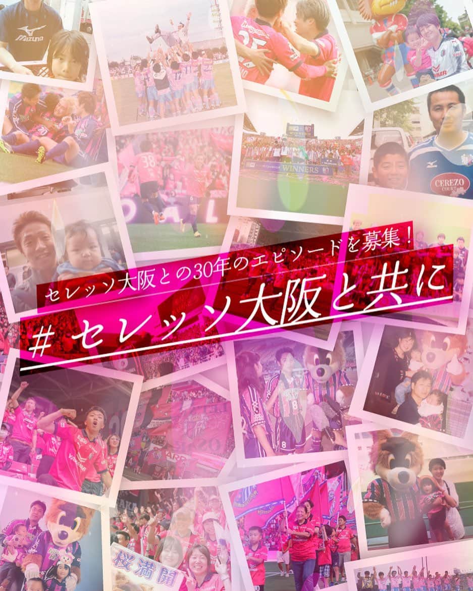 セレッソ大阪さんのインスタグラム写真 - (セレッソ大阪Instagram)「いつもセレッソ大阪にご声援を頂きまして、誠にありがとうございます。 セレッソ大阪は、セレッソファミリーのみなさまの支えにより、今年の12月にクラブ設立30周年を迎えます。それを記念して、2024シーズンにさまざまな周年企画を実施いたします。  周年企画の一つとして、記念ムービーの制作を予定しており、今回、ムービーコンテンツへの反映を目的として、セレッソファミリーのみなさまとセレッソ大阪との30年の思い出エピソードを募集いたします。  応募方法は、 ①アンケートフォームへのご記入（HP掲載） ②セレッソ大阪公式X(旧Twitter)またはインスタグラム(Instagram)にてハッシュタグ「#セレッソ大阪と共に」をつけて投稿、のいずれかにてお願いいたします。 ※当時の写真や思い出の画像を添付いただけますと幸いです。  また、ご応募いただいた方の中から抽選で、10組20名様に11月25日(土) vs.京都サンガF.Cのペアチケットをプレゼントいたします。  皆様からのエピソード、ぜひお待ちしております！  ■アンケート締切日 ・9月24日(日)23:59まで 　　 ■プレゼント ・11月25日(土)14:00　京都サンガF.C.戦のペアチケット 10組20名様 ※当選者には10月初旬を目途に、賞品の発送をもって代えさせていただきます。  【注意事項】 ・「#セレッソと共に」をつけた投稿やフォームからいただいたエピソードは、特別ムービー内や、セレッソ大阪30周年特設サイトへの掲載、ならびにメディアでの掲載（二次利用）に使用させていただく場合がございます。あらかじめご了承ください。  ・ご応募いただいたみなさまの中から、一部の方にはムービーへのご出演をお願いさせていただく場合がございますので、別途ご連絡させていただきます。  ・⾮公開アカウント（鍵付きアカウント）の投稿は本キャンペーン募集の対象外となりますので、ご了承ください。  ・本募集は予告なく変更・中止する場合がございます。  #セレッソ大阪 #セレッソ大阪と共に」9月6日 19時02分 - cerezo_osaka