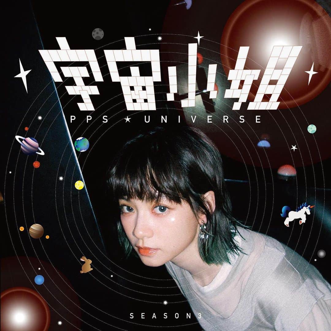 のインスタグラム：「今天是星期三，再過四天又三個小時，也就是9/10 晚上9點，宇宙小姐要正式復活了！  第三季要想要更輕鬆的方式跟大家聊聊，把身心靈帶進生活中，鬧鐘設起來！盡請期待！🛵✨  （ 不知道為什麼出現了一台機車 🛵🛵🛵✨ ）  ｜Season 3 ｜ @pps.universe1212   make up @bellllla.makeup  hair @jimmy1987909  styling @ifan_wang  photography @ililyyy  cover by @ifan_wang  special thanks @miumiu」