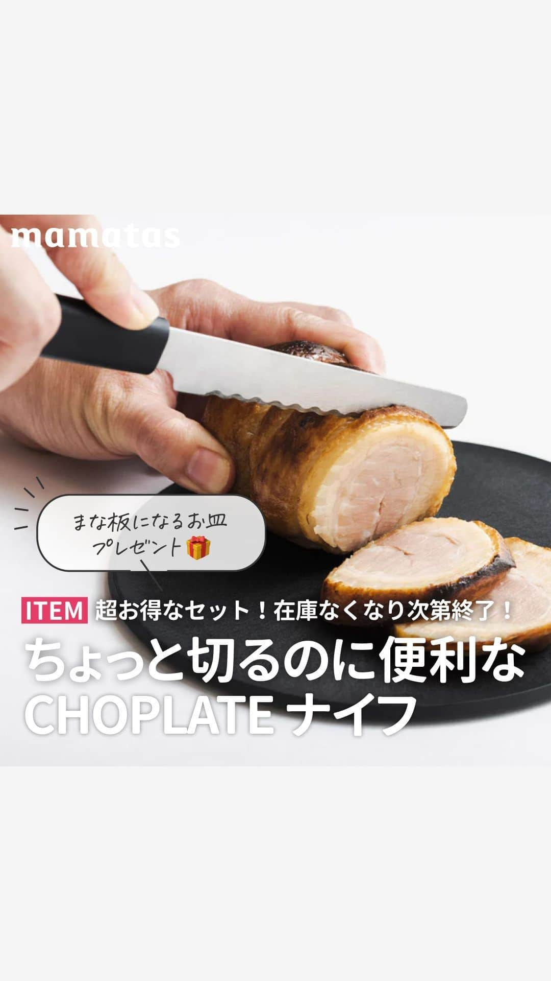 mama＋（ママタス）のインスタグラム：「【プレゼント付き🎁】  今ならCHOPLATE ナイフ購入者全員に CHOPLATE まな板にもなるお皿をプレゼント✨（約1800円相当!） ※サイズ：174mm / カラー：ストーングレー ※CHOPLATE ナイフの在庫限りとなります。 . これいいな！って思ったら、右上の「保存」ボタンを押してね🤗 ママタスは、令和の時代に新しい価値観を持って子育てしているママ＆パパを応援しています！ @mamatastv .  まな板になるお皿CHOPLATEと 日本を代表する刃物産地、新潟・燕三条の「藤次郎」が コラボレーションしたサヤ付きのミニナイフ！  パンやフルーツやお野菜はもちろん、 お肉もスムーズに切ることができましたー  長く切れ味が持続する「波刃」を採用♪ 刃先は丸い安全設定♪  まな板になるお皿CHOPLATEと一緒に使うことで、 テーブルの上でも子どもの分をサッと切り分けたり、 そんなシチュエーションにとっても最適ですよ。  #育児#スマイル育児#育児日記#子育て#子育てぐらむ#ママ#新米ママ#ワーママ#ママ友#暮らし#ママタス#ママをもっと自由に#令和ママ#令和育児#令和家事#ナイフ#ミニナイフ#mamatas」