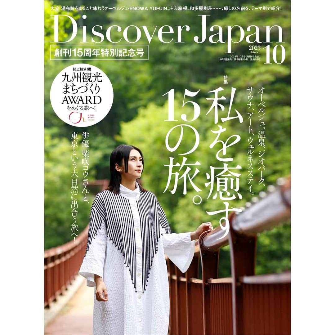 柴咲コウさんのインスタグラム写真 - (柴咲コウInstagram)「「Discover Japan」の取材で東京の多摩エリアへ行ってきました。 都心からおよそ90分というアクセスとは信じられない程に広がる、深く美しい自然🌲🌳🍃  木のぬくもりを素手で、 時には足で感じ。 川のせせらぎを聴きながら絶景を堪能。  喧噪という言葉からかけ離れた空間でいただける、こだわり抜いた美味しいビール。  奥多摩。プライベートでも以前訪れたことはあるけれど、ますます深掘りしたい場所リスト入りに📝  詳細は9月6日発売のDiscover Japan10月号をご覧ください。  #DiscoverJapan #多摩エリア #奥多摩」9月6日 19時10分 - ko_shibasaki