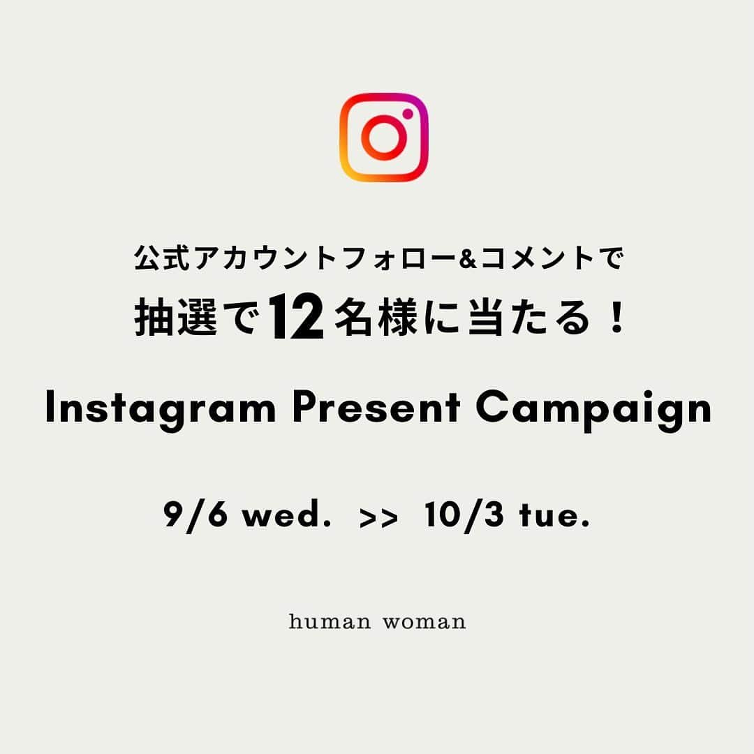 のインスタグラム：「インスタグラムプレゼントキャンペーン開催！🎁  公式アカウントフォロー＆コメントで 抽選で12名様に当たる！  開催期間:9/6(水)▶︎▶︎10/3(火)  上記の期間中、1週間ごとにそれぞれ異なる 4種類のお洋服や小物をプレゼント✨  期間中、公式アカウントで配信される インスタライブ内で質問をお出しします。  該当のライブ配信動画のコメント欄に ご回答いただくことでキャンペーンにご参加いただけます。  ※DMでのご回答はキャンペーンのご応募対象外となりますので、お気をつけください。  ★キャンペーンスケジュール 第1弾　ライブ配信日→9/6(水) 応募期間9/6(水)12:00〜9/12(火)23:59  第2弾　ライブ配信日→9/13(水) 応募期間9/13(水)20:00〜9/19(火)23:59  第3弾　ライブ配信日→9/20(水) 応募期間9/20(水)12:00〜9/26(火)23:59  第4弾　ライブ配信日→9/27(水) 応募期間9/27(水)20:00〜10/3(火)23:59  〈応募方法〉 step①インスタ公式アカウント @humanwoman_official をフォロー  step②期間中、該当のライブ配信動画のコメント欄に、質問のご回答いただくことで応募完了！  当選されや方にはダイレクトメッセージでご連絡いたします✉️  #humanwoman #ヒューマンウーマン #フレンチカジュアル #秋服コーデ #プレゼント企画 #プレゼントキャンペーン」