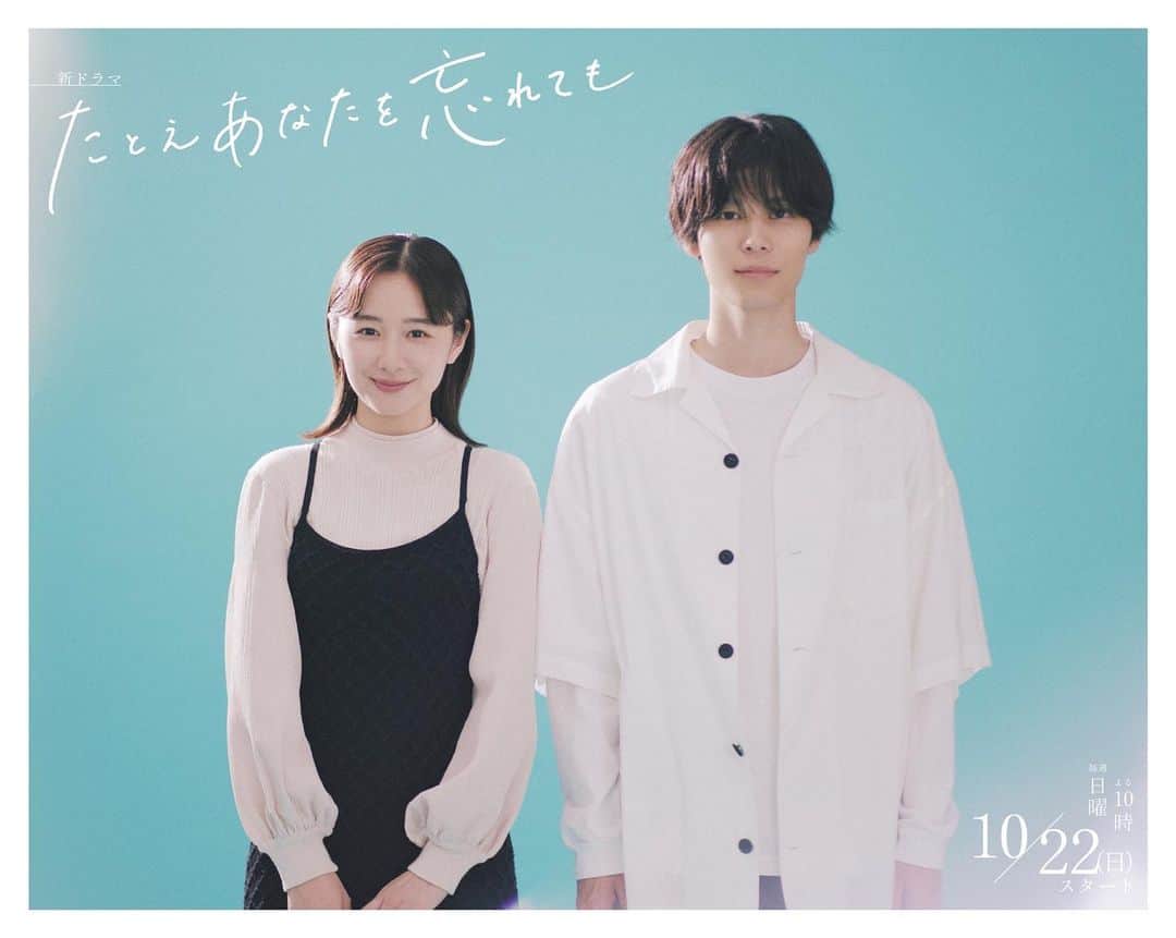 堀田真由のインスタグラム：「・  ABCテレビ・テレビ朝日系新ドラマ 🫧『たとえあなたを忘れても』🫧  河野美璃役を演じます。  大切なものを失いながらも懸命に生きる男女が、 運命的にめぐり会う切ない純愛物語です。 それぞれのキャラクターが人生に迷ったり 葛藤したりする中で、 自分の居場所を見つけられるような前向きな作品を お届けできるよう精一杯務めます。  10/22(日)よる10時スタート お楽しみに🌻  #たとえあなたを忘れても @anawasu_abc」