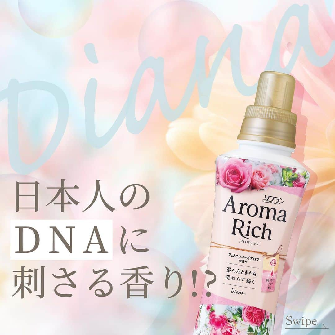 ソフラン アロマリッチ（AromaRich）さんのインスタグラム写真 - (ソフラン アロマリッチ（AromaRich）Instagram)「【“日本人のDNAに刺さる”香り!? ダイアナの香りをご紹介💞】  #アロマリッチダイアナ をお使いの皆さん、 その香りにどこか懐かしさを感じることはありませんか😳？  大輪のローズの香りが印象的なダイアナですが、 それと共に、ノスタルジックな雰囲気を覚える方もいらっしゃるかもしれません🌹✨  はじめて香ったはずなのになぜか懐かしい気持ちになる…💗 はたしてそのヒミツとは…？  実はダイアナの香りには、 日本の伝統的な香道やお寺のお香にも使われている“ベンゾイン(安息香)”が ブレンドされているのです💡  ローズの華やかな香りの中にどことない親近感を覚えるのには そうしたヒミツがあったのですね😉  リラックスしたい日にダイアナの香りを身にまとえば やさしくホッとした気持ちになれるかも？  皆さんが思わず「懐かしい～！」感じる香りはなんですか？ ぜひコメント欄で教えてください💌  #アロマリッチ #aromarich #ソフランアロマリッチ #ライオン #LION #アロマリッチエリー #アロマリッチキャサリン #アロマリッチジュリエット #アロマリッチサラ #アロマミックス #アロマリッチのある生活 #アロマオイル #柔軟剤 #柔軟剤の香り #柔軟剤マニア #柔軟剤大好き #柔軟剤フェチ #お洗濯 #洗濯 #花のある暮らし #いい香り #香り #香り好きな人と繋がりたい #香りのある暮らし #香りフェチ #アロマ #ベンゾイン #バラの香り #ローズ」9月8日 18時00分 - lion_aromarich_official