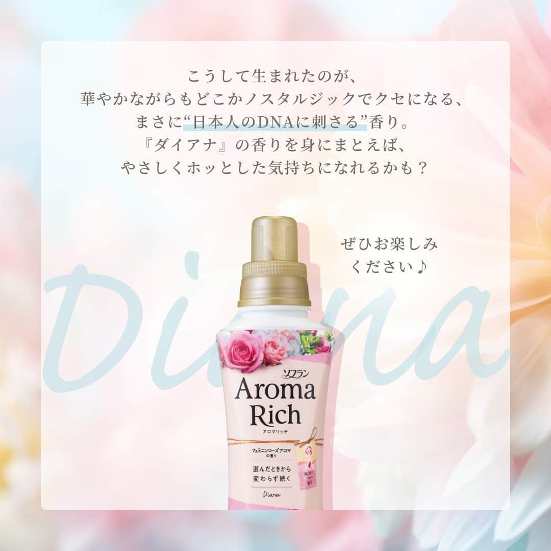 ソフラン アロマリッチ（AromaRich）さんのインスタグラム写真 - (ソフラン アロマリッチ（AromaRich）Instagram)「【“日本人のDNAに刺さる”香り!? ダイアナの香りをご紹介💞】  #アロマリッチダイアナ をお使いの皆さん、 その香りにどこか懐かしさを感じることはありませんか😳？  大輪のローズの香りが印象的なダイアナですが、 それと共に、ノスタルジックな雰囲気を覚える方もいらっしゃるかもしれません🌹✨  はじめて香ったはずなのになぜか懐かしい気持ちになる…💗 はたしてそのヒミツとは…？  実はダイアナの香りには、 日本の伝統的な香道やお寺のお香にも使われている“ベンゾイン(安息香)”が ブレンドされているのです💡  ローズの華やかな香りの中にどことない親近感を覚えるのには そうしたヒミツがあったのですね😉  リラックスしたい日にダイアナの香りを身にまとえば やさしくホッとした気持ちになれるかも？  皆さんが思わず「懐かしい～！」感じる香りはなんですか？ ぜひコメント欄で教えてください💌  #アロマリッチ #aromarich #ソフランアロマリッチ #ライオン #LION #アロマリッチエリー #アロマリッチキャサリン #アロマリッチジュリエット #アロマリッチサラ #アロマミックス #アロマリッチのある生活 #アロマオイル #柔軟剤 #柔軟剤の香り #柔軟剤マニア #柔軟剤大好き #柔軟剤フェチ #お洗濯 #洗濯 #花のある暮らし #いい香り #香り #香り好きな人と繋がりたい #香りのある暮らし #香りフェチ #アロマ #ベンゾイン #バラの香り #ローズ」9月8日 18時00分 - lion_aromarich_official