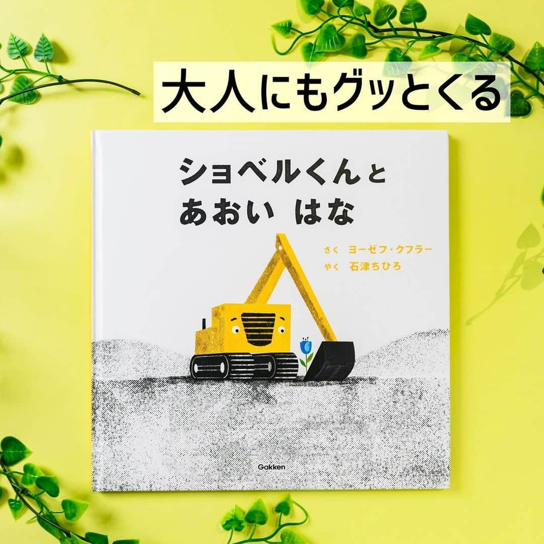 学研ゼミ【公式】のインスタグラム：「一緒にいると安心するものを大切に🪻 ショベルカーと青い花の、小さな優しい物語   きいろいショベルくんと その仲間の働く車たちは、 朝から晩まで働いて 建物をどんどん建てていきます。   ある日、ショベルくんは 泥の中で、小さな青い花を見つけます。 花に心ひかれ、一生懸命大切にしていた ショベルくんでしたが、 ついに、そこにも工事の手が…。   ショベルくんと 青い花の幸せな関係は、 本当に心が休まるものと 一緒にいることの大切さを 教えてくれます。   #工事車両 や #重機 がいろいろ登場するので #乗り物 好きなお子さんにもおすすめです。 また、 親子で #環境 問題について考えるきっかけとしても。 シンプルなお話ながら、さまざまな読み方ができる 懐の深い一冊です。   『 #ショベルくんとあおいはな 』 作・絵　ヨーゼフ・クフラー 訳　#石津ちひろ おすすめの年齢　３歳〜大人 #Gakken #学研の絵本 #絵本 @gakken_ehon #Josephkuefler」