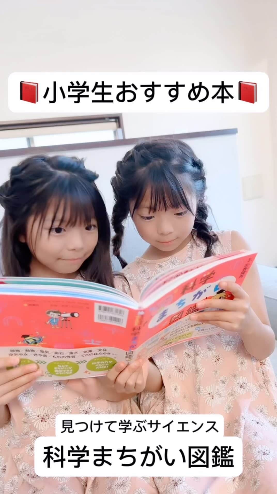 Yukiのインスタグラム：「📕大好きな双子さん これまで何冊くらい読んだんだろうねぇーと ざっくりと数えたら200冊は超えてた😳💓　  本から得るたくさんの知識や想像力、読解力や感性　 どれをとってもたくさんの📕に出会えてよかったと思う😊✨  見つけて学サイエンス　科学まちがい図鑑　はわかりやすく 6〜120歳までと書いてあるだけあって大人も楽しめる🤗✨　  そうだったの〜😳💓とびっくりしながら読んでたよ🤗  理科🧪への興味関心が 高まる内容になってるのもありがたい◎✨  楽天ブックス　は本1冊から、送料無料で届くので本当に便利☺️💓  楽天room @room_rakuten に載せてるので yukikuu96  チェックしてみてね♡  #pr #楽天roomに載せてます  #ROOMインフルエンサー　#双子」