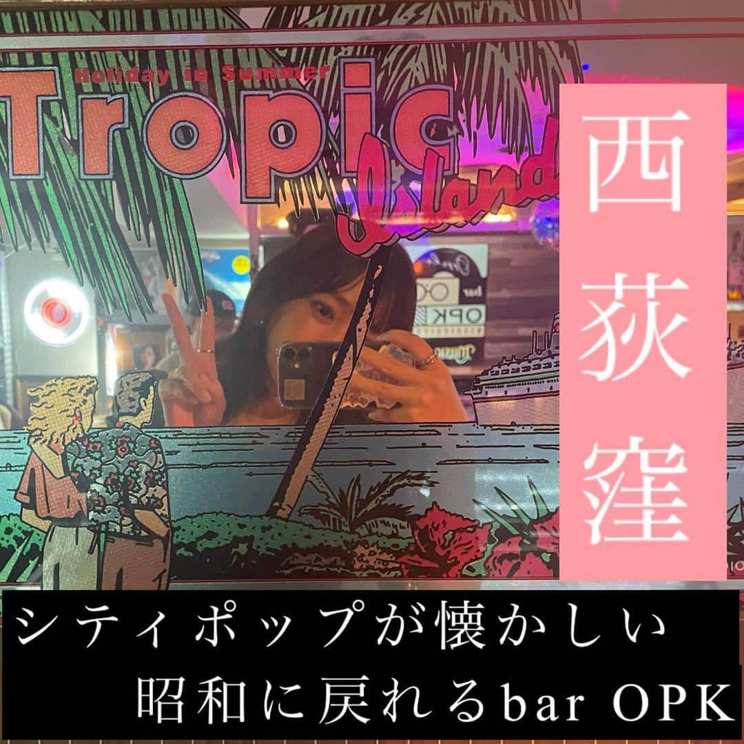 中村優香のインスタグラム：「ꕀ♡˒˒  前回の投稿に引き続き、 すっかりバーに魅了された波希です🍷笑  今回は西荻窪にあるシティポップがコンセプトのbarOPKさんへ行ってきました♪ ( @bar.opk )  なんでOPKって言うのか聞いたら、マスターがオープンする時に店名を考えていた際、周りの人からおっぺけと呼ばれているから「おっぺけ=OPK」にしよう！と決めたらしい。なんともお茶目で可愛い理由。笑  そもそもシティポップとはなんぞやと伺ったところ、 昭和歌謡曲を少しオシャレにした感じで、洋楽の要素が少しある曲のことだそう。 いわゆる私の好きな中森明菜や森高千里などは昭和歌謡曲、山下達郎や杏里などはシティポップとなると🤔 最近アメリカで日本のシティポップが流行って、また日本に戻ってきたいわゆる逆輸入の形なんだって〜すごい〜！  ✌🏻※ 私の両親はシティポップも好きで、車では山下達郎、杏里、杉山清貴などがよく流れている。なのでお店の音楽も口ずさめました😂  シティポップをコンセプトにしたカクテルが有名とのことで、早速友人と頼んでみました🍹  2枚目で私が持っているブルーのドリンクが松任谷由美【深海の街】をイメージしたドリンク🩵 甘みはあるけど甘ったるくなく、スッキリした感じ✨ スパークリングワインとブルーキュラソー、桃のリキュールが入ってるとのことで、美味しかった〜😆  友達が頼んだのは同じく松任谷由美の【春よ来い】をイメージしたドリンク🩷 スッキリしててふわっと甘く香ってすぐ消える感じ✨ 桜の花のシロップとスパークリングワインが入ってて、さらに上に食べられるお花が浮いてて可愛かった🥰  私は体質でワイン類が苦手で1杯で割と酔ってしまったけど、友達は美味しいー！ってシラフで飲んでました。笑 (くっ…ワイン系でなければ…もっといけた…くそっ…)  店内もネオンがたくさんでレコードも置いてあってすごく好きな空間♡ お手洗いも面白いよ！とマスターに伺ってちゃっかり写真撮りました🫶🏻 10枚目の時計がシュタゲ(アニメ)にでてくるダイバージェンスメーターみたいで、1人テンション上がった🕒笑  bar OPKさん、ありがとうございました🤍  波希のバー開拓は続く…  #CITYPOP #レコードBAR #西荻 #baropk #musicbar #レコードのある生活 #レコード #東京バー #レコード好きな人と繋がりたい #西荻窪レコードバー #西荻窪 #西荻窪バー #東京ミュージックバー #レコードバー東京 #レコードバー #取材協力」
