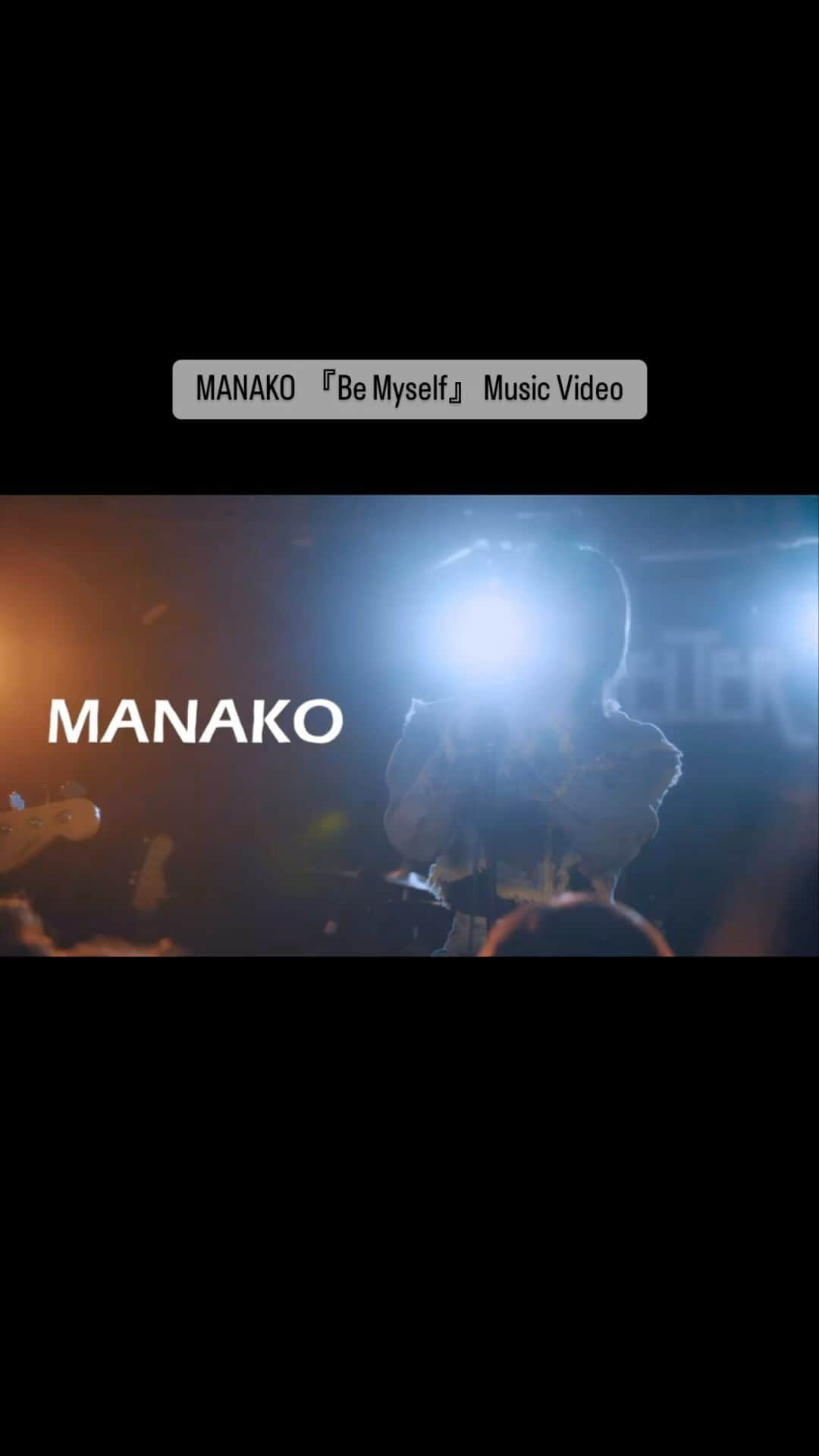 まなこのインスタグラム：「MANAKO『Be Myself』アップされました！！！ ぜひ聴いてくださいライブで盛り上がる1曲だよ みんなで声出して楽しみたいです🫶！！」