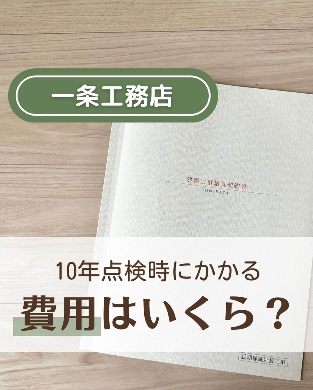 toriismartのインスタグラム：「@toriismart ◂◂◂他の投稿はこちらから  20年目頃までにかかりそうな費用まで書ききれなかったので、次の投稿にします😂🙏  築10年で100～200万円のメンテナンス費用がかかるのは、一般的です。  私の友人で、築10年の中古住宅を買った人がいるのですが、入居後にハウスメーカーからメンテナンスの案内が来て、見積りが200万だかだったそう。でも住宅購入で自己資金を使い切ってしまったのでメンテナンスしないっていう人がいました。  まぁ、本当はあと3年くらい先でも大丈夫なメンテも入ってたんだと思いますが、ここで断って3年後にメンテする？  しないよね。。。  そしてそのまま10年経ってしまった時、10年前にちゃんとメンテしておけばかからなかったような大きな金額が必要となってしまうことも考えられます。  マイホームを持つということは、自分の家に自分で責任を持つということ。  修繕費もきちんと計画的に貯めておかなきゃですね😭  で、過去にi-cubeの10年点検で100万円以上の見積りが来た方のブログも読んでいたので、ドキドキしていました。  そしたら、一条との契約時に営業さんが言っていた通りで、ハイドロテクトタイルも太陽光パネルもメンテ不要で、防蟻処理代（しかも格安）しかかからなかったので、ホッとしました😊  ただしここからはそうもいきません…  20年目までにはさすがに色々とメンテが必要になってきますし、住設機器の寿命も次々と迎えることでしょう。  マイホームはここからがお金かかるー😭  資金計画は慎重に⭐️  ﾟ＊.｡.＊ﾟ＊.｡.＊ﾟ＊.｡.＊ﾟ＊.｡.＊ﾟ  ご覧いただきありがとうございます😊  ＊一条工務店10年目の暮らし ＊夏涼しく＆冬温かく過ごすコツ ＊快適な家づくりのためのヒント  について投稿していきます。  フォローはこちらから✨ @toriismart  ————— #一条工務店 #アイスマート #ismart #10年点検 #一条工務店10年点検 #住宅メンテナンス」