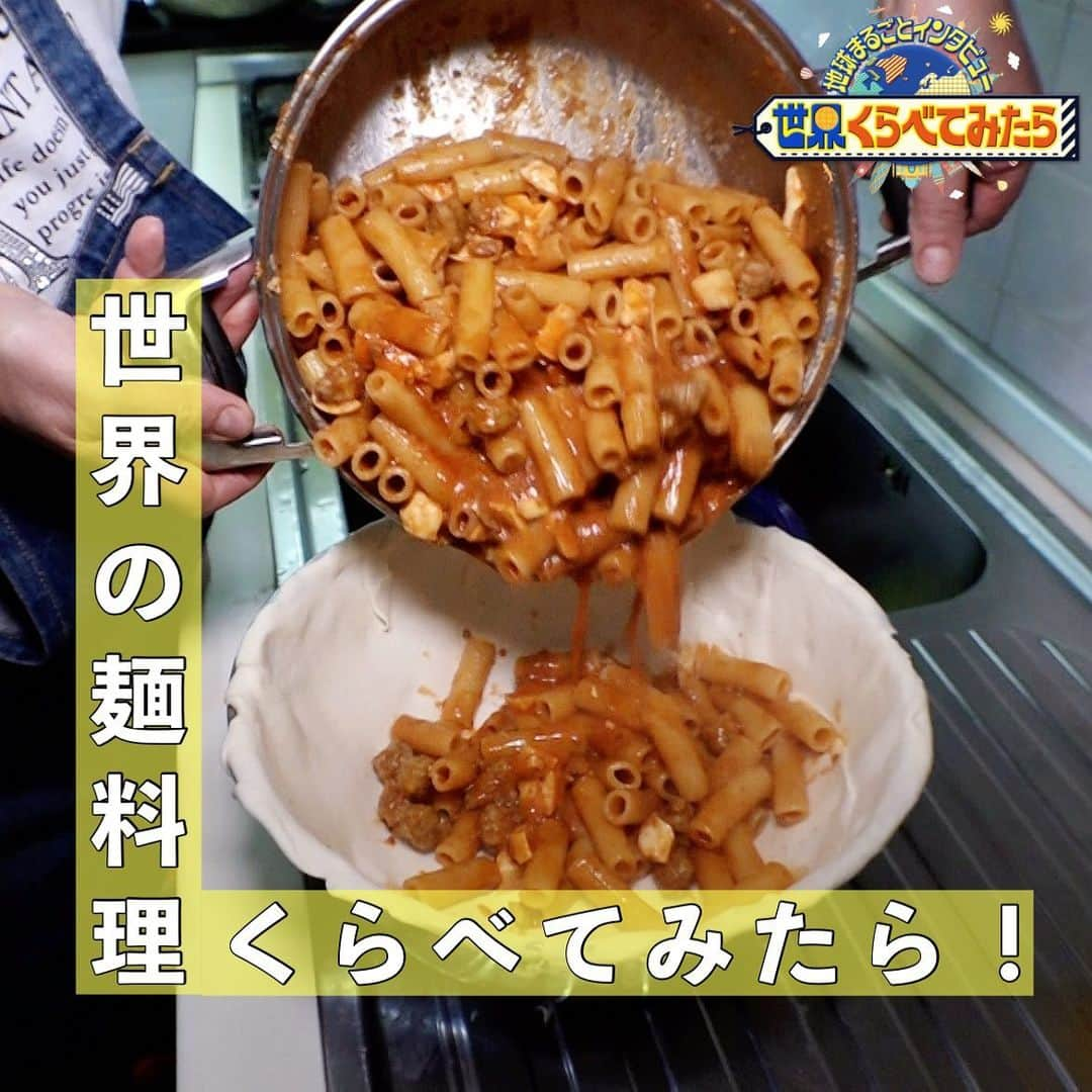 TBS「世界くらべてみたら」のインスタグラム：「🌏  今回は『世界の麺料理くらべてみたら』🍝  #エジプト 🇪🇬 #イタリア 🇮🇹  ドーム型の生地の中に 大量のパスタが詰まっている麺料理！  麺料理を通して、 それぞれの国柄が見えてきました👀！！  ∞-----------------------------∞ TBS『 #世界くらべてみたら 』 水曜よる8時 出演: #国分太一 #上白石萌音 ∞-----------------------------∞  #せかくら #グルメ #旅行 #麺 #麺料理 #イタリアン #イタリア料理 #パスタ」