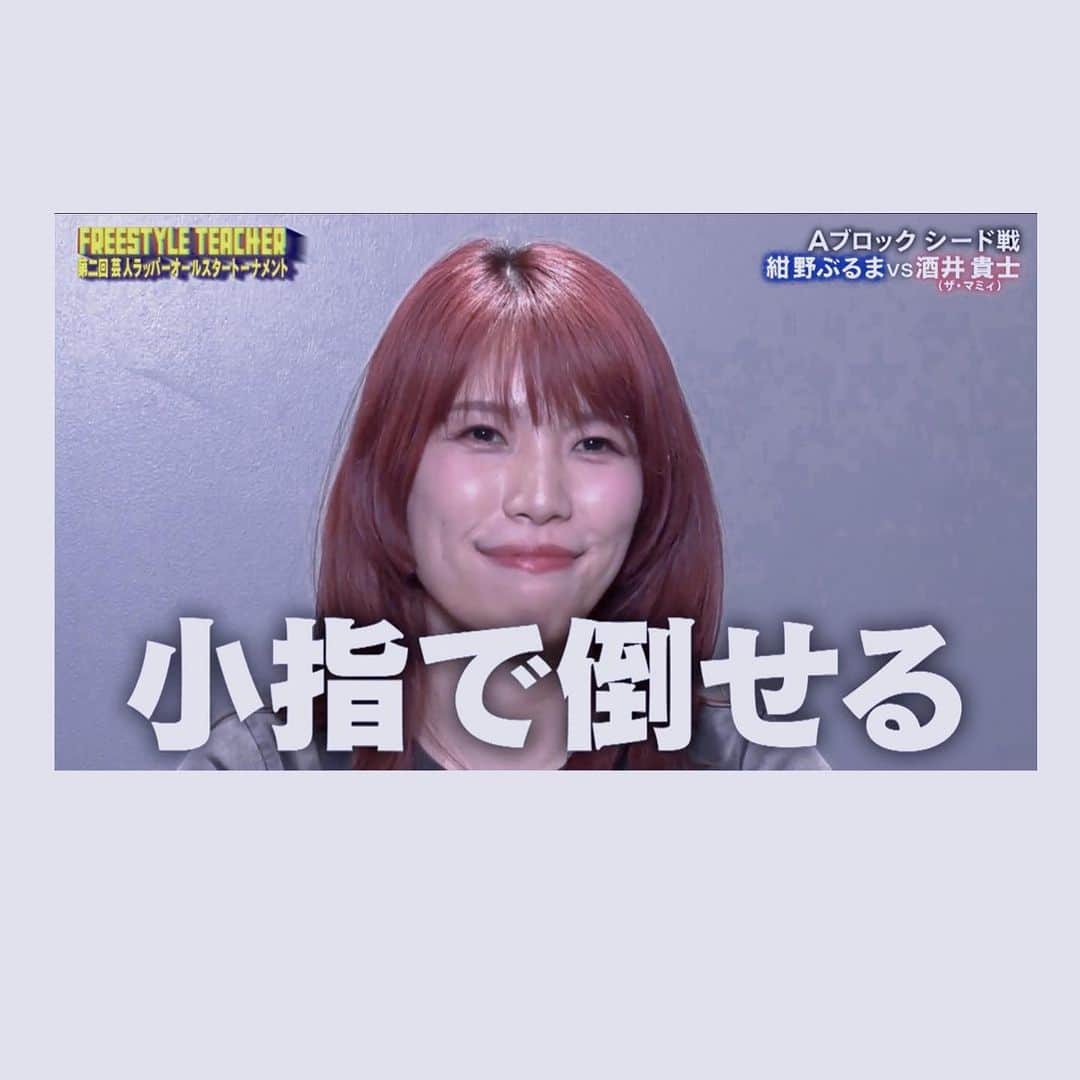 紺野ぶるまのインスタグラム：「こいつが負けたらみんなで笑おう  #フリースタイルティーチャー #シーズン18 #芸人ラッパーオールスタートーナメント3」