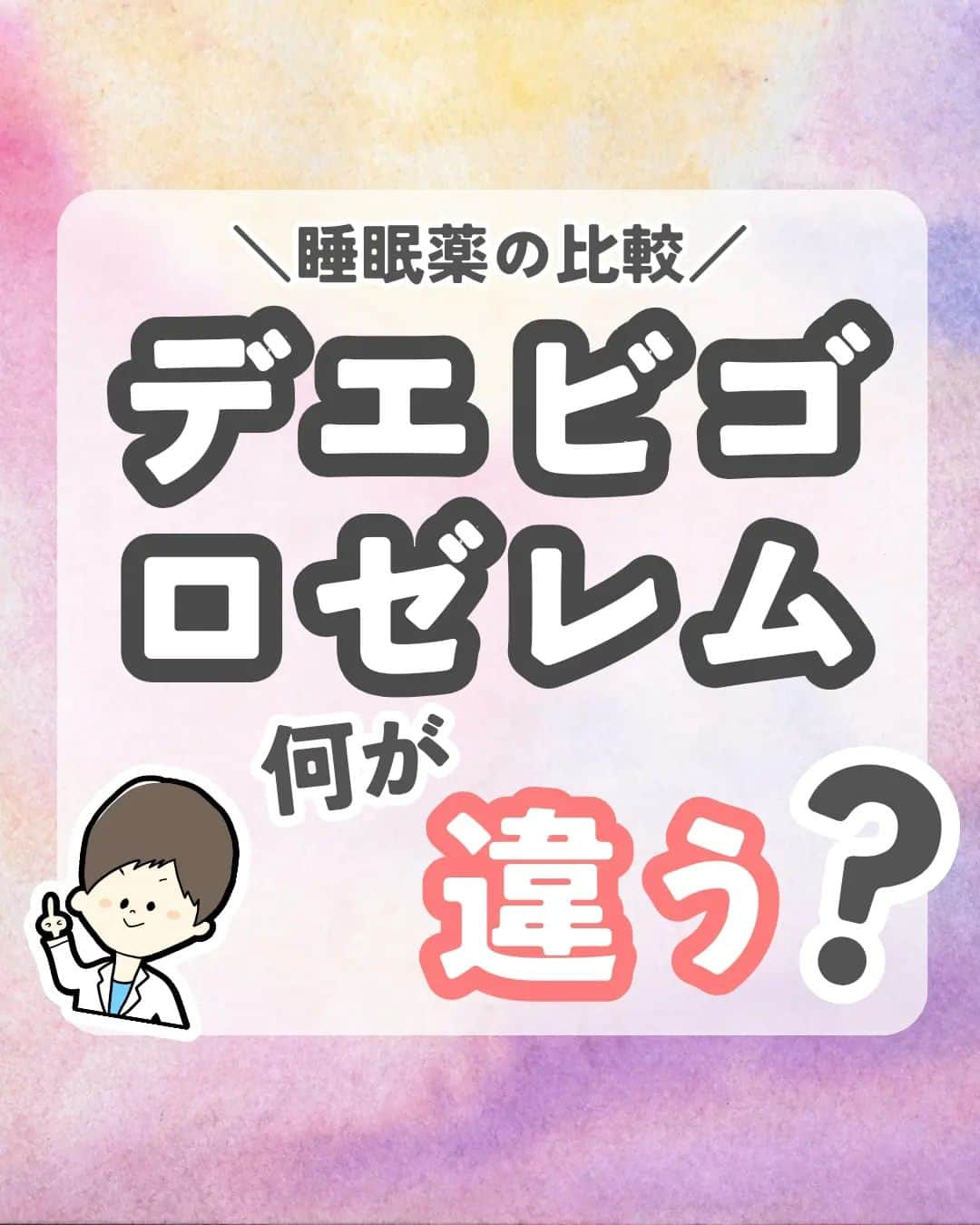 ひゃくさんのインスタグラム：「【訂正】6枚目の肝機能障害が肝機能将棋☖になってました。正しくは肝機能障害です🙇‍♂  @103yakulog で薬の情報発信中📣 どーも、病院薬剤師のひゃくさんです！  今回は最近よく見る睡眠薬のデエビゴとロゼレムについてです✌  似ているところ、違うところを比較して、それぞれの薬の特徴を覚えていきましょー！！  この投稿が良かったと思ったら、ハートやシェア、コメントお願いします✨ 今後の投稿の励みになります🙌」