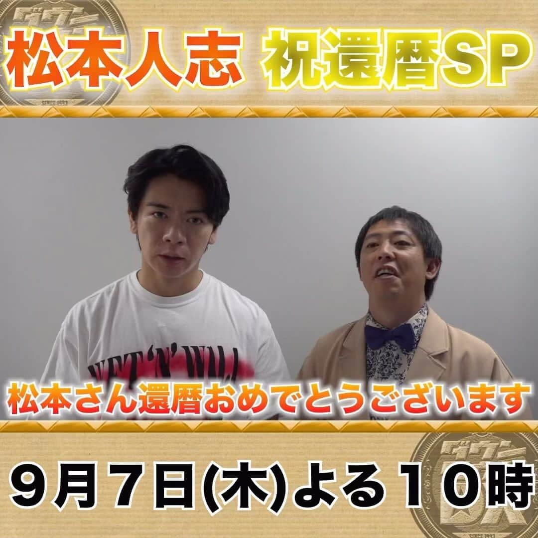 読売テレビ「ダウンタウンDX」のインスタグラム：「明日！ 9/7(木)夜１０時～ #ダウンタウンDX #松本人志 ㊗️🎂還暦SP✨  ／ 収録後 #森田哲矢 さん＆#野田クリスタル さんに インタビュー🎤  ＼  #今田耕司 #ケンドーコバヤシ #小沢一敬 #陣内智則 #藤本敏史 #宮川大輔 #森三中」