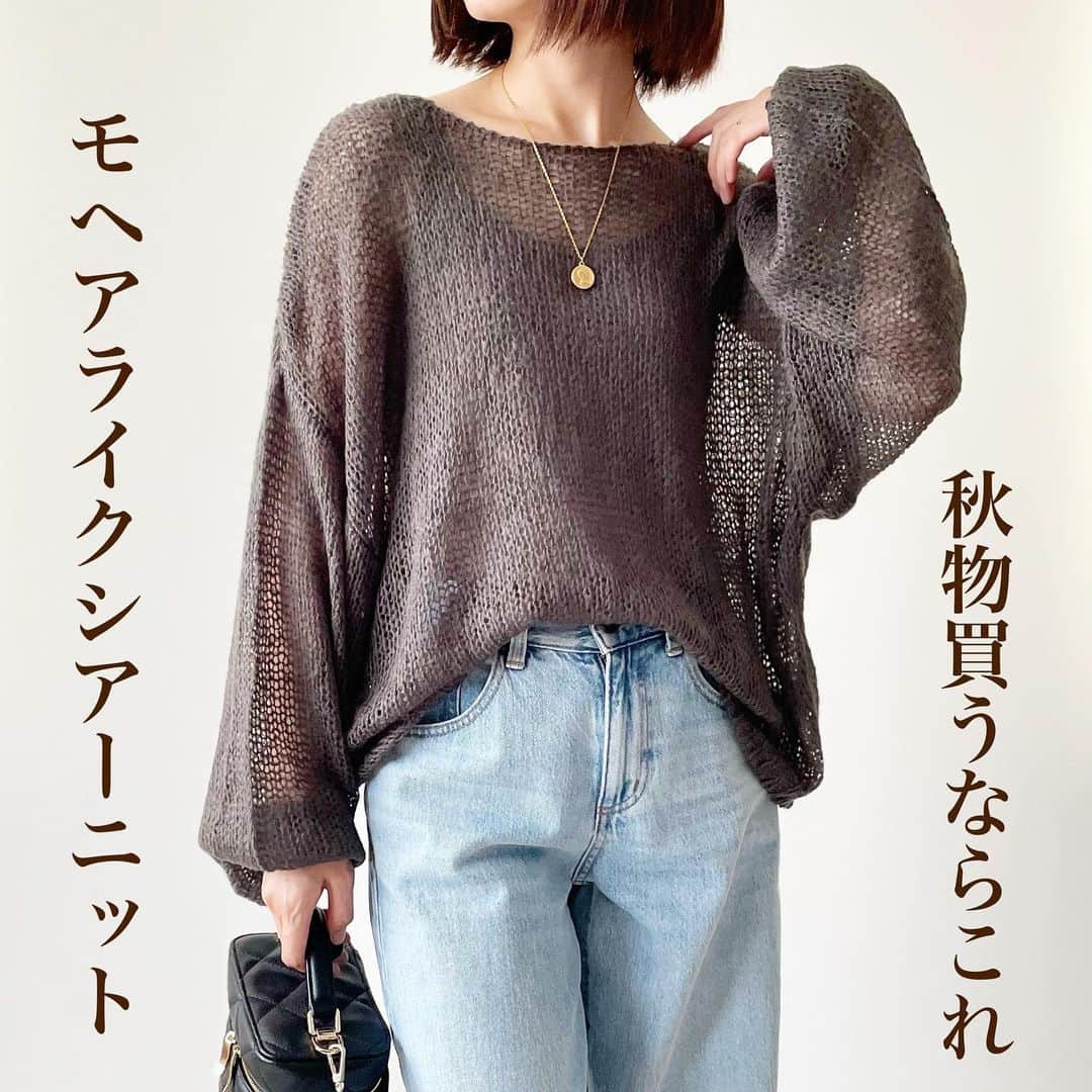 のインスタグラム：「秋物買うならこれ❣️モヘアライクシアーニット✨  似たようなメッシュニットを何着か持っているから買うつもりなかったのに、買ってしまったこれ。  なぜならモデルさんが着ていた着用画像がとっても素敵だったから😍  チクチクしないか届くまで心配だったけど、ふわふわしていてめちゃくちゃ軽い！  程よい透け感で晩夏から初秋にかけて活躍しそうです☺️  私が着ているのは @andme_official  モヘアライクシアーニット チャコールグレー  ブログに詳しく書きました✍️ アメブロへは @tomomiyu0920 プロフィールページURLから飛べます。 よかったら併せてご覧になってみてください😊  ＊＊＊＊＊＊＊＊＊＊＊＊＊＊＊＊＊＊＊＊＊＊＊＊＊  【保存】するとお買い物の参考に便利です❣️  この投稿が少しでもお役に立てたら、いいね、保存よろしくお願いします🙏✨  ＊このアカウントでは40代の悩みに効くプチプラコーデ発信してます！  他の投稿はこちらからチェック☑️ ↓ ↓ ↓ @tomomiyu0920   #シアーニット #楽天room #tomomiyuコーデ #骨格ウェーブ #着回しコーデ #40代コーデ #40代ファッション」