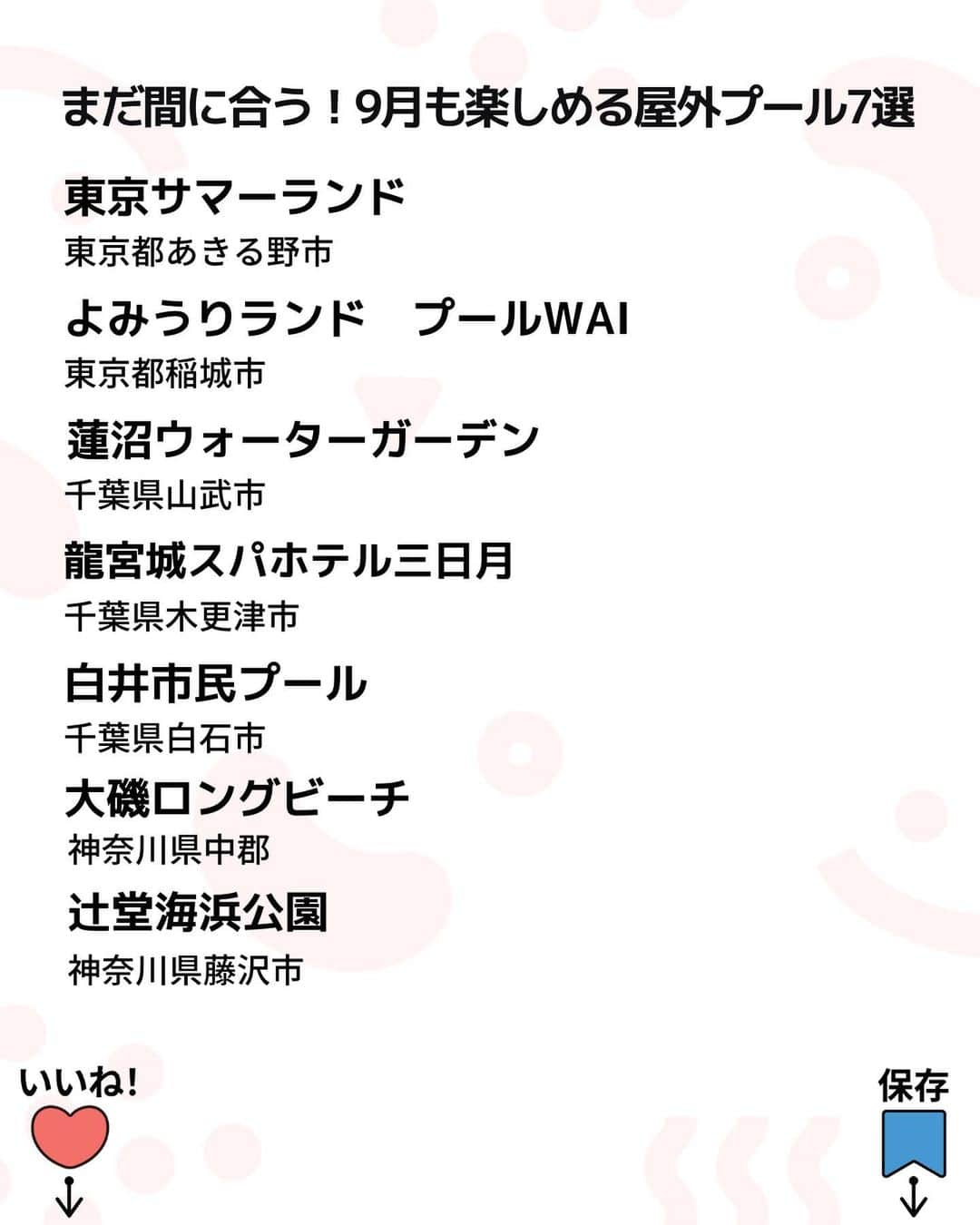 iko-yo（いこーよオフィシャル）さんのインスタグラム写真 - (iko-yo（いこーよオフィシャル）Instagram)「https://report.iko-yo.net/articles/12443 今回ピックアップしたのは「9月も遊べる！都内近郊も多数！関東の人気プール7選」 @ikoyo_odekakeに他の投稿も！ ーーーーーーーーーーーーーーーーーー 📍 東京都あきる野市 【東京サマーランド】 #東京サマーランド @tokyosummerland   夏季限定の屋外プール「アドベンチャーラグーン」が、2023年は9月24日（日）まで楽しめます！頭上から大量の水が一気に落下するなど仕掛けいっぱいの「アクアファン」や、小さな子供向けのスライダー「キディスライド」、岩登りやトンネルくぐりができる「アドベンチャーフォール」など、子供が喜ぶアトラクションもたっぷりそろっています！  📍 東京都稲城市 【よみうりランド　プールWAI】 #よみうりランド @yomiuriland   夏季限定でオープンする屋外プール「プールWAI」。2023年は9月10日（日）まで営業しています。昨年に引き続き、こどもプール周辺に「それいけ！アンパンマンプール」がオープン。 「かびるんるんの谷のスベリ台」 「バイキンじょうの滝」など楽しい仕掛けがいっぱいで、小さな子供が思いっきり水遊びできます！  📍 千葉県山武市 【蓮沼ウォーターガーデン】 #蓮沼ウォーターガーデン @hasunumakaihink  2023年は、9月18日（月・祝）まで営業！　 乳幼児（2歳以上、身長120cm未満）対象の水遊びエリア「トドラーキッズスペース」をはじめ、全18種類のプールが楽しめます！最大3人乗りの巨大スライダー「スプラッシュシェイカー」（1回600円）は、身長120cm以上で挑戦可能！　水上アスレチック（1回20分、600円）や波のプール、大型スライダーも複数あり、1日中楽しめます。  📍 千葉県木更津市 【龍宮城スパホテル三日月】 #龍宮城スパホテル三日月 @ryugu_3  6月下旬から9月いっぱいの長い期間楽しめる屋外プール（2023年は6月15日〜10月1日）。 水深40cmの子供プールと水深30cmのキッズプールがあり、小さな子供連れも楽しめます！ 屋内プールの「アクアパーク」も、もちろん1年中営業！　流れるプールや全長70mのウォータースライダーなどを備え、快適な屋内で水遊びを満喫できます。  📍 千葉県白石市 【白井市民プール】 #白井市民プール 例年9月の第2日曜までの営業していて、2023年は9月10日（日）まで楽しめます。 リーズナブルに楽しめる市民プールながら、1周150ｍの「流れるプール」をはじめ、水深40cmの「幼児プール」、全長91ｍと62mのウォータースライダー、25mプールと、設備が充実。軽食を販売する売店もあり、1日過ごせます。  📍 神奈川県中郡 【大磯ロングビーチ】 #大磯ロングビーチ @oisoprincehotel   2023年は9月10日（日）まで営業しています。 「キッズウォーターパラダイス」には、ゆるやかな大型すべり台や水鉄砲が打てる「ウォーターシューター」など楽しい仕掛けがそろい、子供に大人気！　水深30cm以下の「噴水こどもプール」もあります！  📍 神奈川県藤沢市 【辻堂海浜公園】 #辻堂海浜公園 例年9月の第二日曜日まで営業。2023年は9月10日（日）までの営業です。 高さ10mから滑り降りるウォータースライダー（小学2年生以上および身長120cm以上対象）は、大人にも人気！　短めコースのアクアスライダーや、小さな子供向けの滑り台が続く「滝のプール」もあります！  ※2023年9月2日時点の情報です。 最新の情報は公式HPや「いこーよ」サイトでご確認ください。 ーーーーーーーーーーーーーーーーーーー おでかけ情報量は日本最大級！ 子どもとお出かけ情報サイト「いこーよ」 「親子でおでかけしたい場所」をご紹介させていただいています！  お子さんとのおでかけの思い出の写真を、このアカウントをフォローの上#いこーよ #いこーよおでかけ部 をつけてぜひ投稿してください。魅力的な写真は、いこーよ公式SNSで紹介させていただきます！  募集中タグ#いこーよ #いこーよおでかけ部  「子どもと行きたい！」と思ったら保存が便利！ プロフィールのURLから「いこーよ」のサイトに行くと、他の投稿やオトクな情報などが載っています♪ ☞ @ikoyo_odekake  #いこーよ #お出かけ #おでかけ #お出かけスポット #子連れ #こどものいる暮らし #子連れスポット#子連れおでかけ #いこーよおでかけ部 #関東ママ#関東観光#関東旅行#東京ママ#東京観光#東京旅行 #千葉旅行#屋外プール#屋内プール」9月6日 20時15分 - ikoyo_odekake