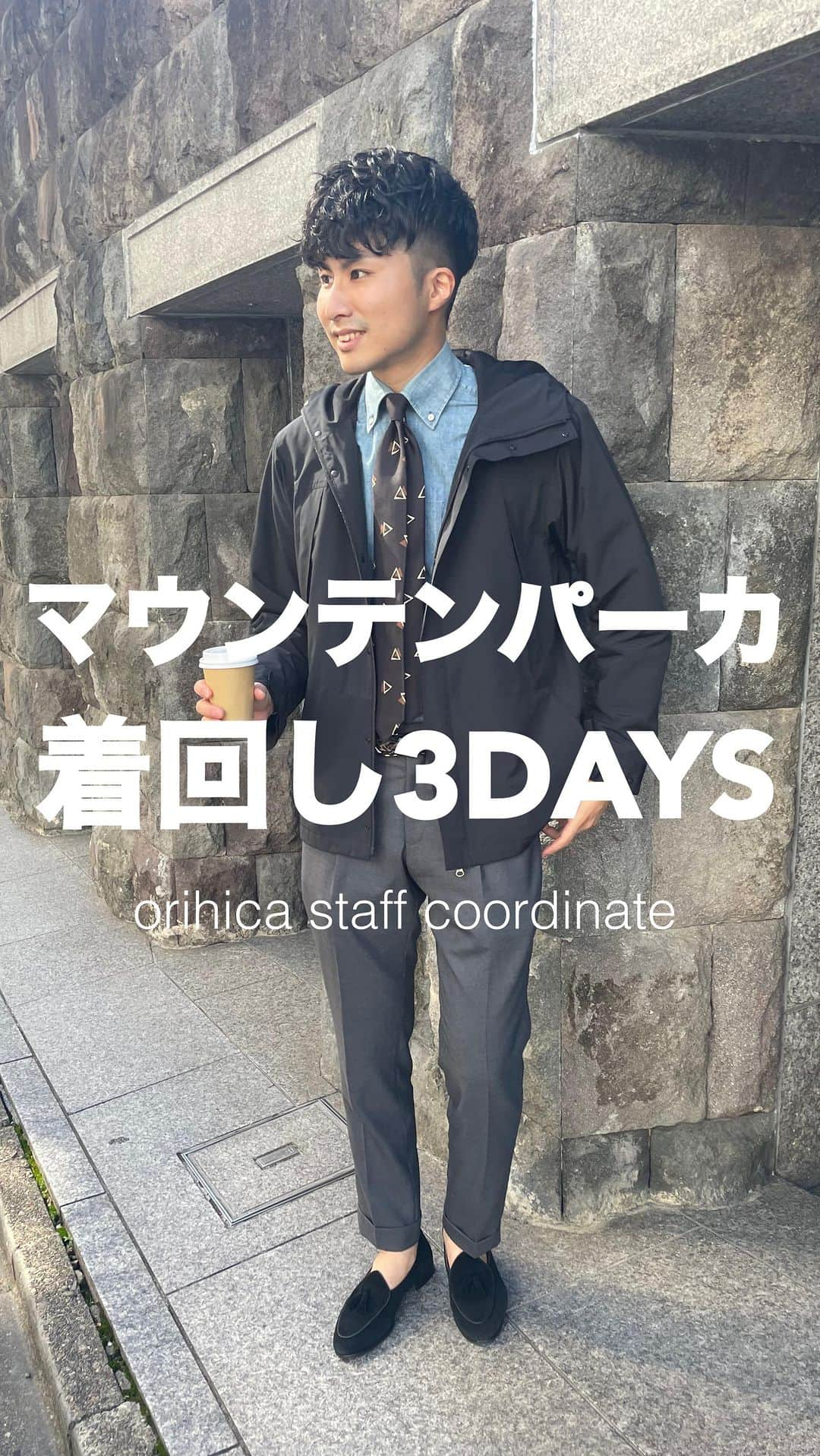 ORIHICAのインスタグラム：「他の投稿はこちら⇒ @orihica_official   【 マウンテンパーカ着回し３DAYS 】  スーツに着ても、カジュアルに着てもサマになる スマートなデザインのマウンテンパーカ🪄  撥水・防風機能もついており、台風やゲリラ豪雨の多い 今の時期にも大活躍のアイテムです。  価格はなんと " 10,890円（税込）" ！！！ コスパ最強アイテムで、ビジネスもカジュアルも かっこよくキメちゃいましょう👨🏻✨  ◻︎ staff :  @masa_h.18   －－－－－－－－－－－－－－－－－－ー－－－  ✅：他の投稿はこちらから @orihica_official  🤍 : フォロー / いいね / コメントお待ちしてます！  －－－－－－－－－－－－－－－－－－ー－－－  #アウター#秋アウター#パーカー#セットアップ#セットアップ男子#スーツ男子#マウンテンパーカ#マウンテンパーカー#マウンパ#オフィススタイル#オフィスカジュアル#ビジネスカジュアル#秋コーデ#出勤コーデ#今日のコーデ#1週間コーデ#一週間コーデ#毎日コーデ#仕事コーデ#着回しコーデ#通勤コーデ#オリヒカコーデ#オリヒカ#ORIHICA#オリヒカスタッフスタイリング#orihicastaffstyling」