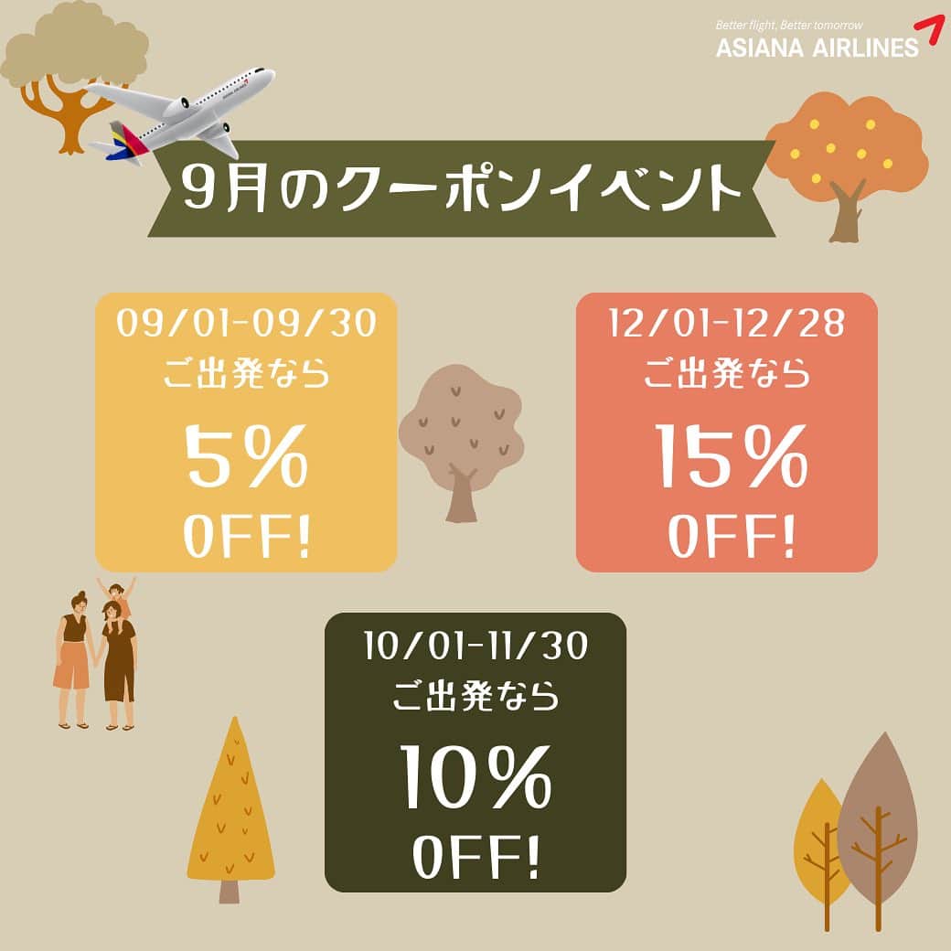 アシアナ航空日本地域公式アカウントさんのインスタグラム写真 - (アシアナ航空日本地域公式アカウントInstagram)「[最大15％OFF] 9月のクーポンイベント  ┈┈┈┈┈┈┈┈┈┈ 《 9月のクーポンイベント情報 》  ～アシアナクラブ会員限定～ 秋冬の韓国旅行は最大15%OFFクーポンで 早めの予約がお得！  期間ごとに異なる割引率のクーポンを配布中です。 涼しくなりつつ今！ アシアナ航空でお得に快適に韓国旅行に行きませんか？  詳しくは公式HPまたは [EVENT]ハイライトをご覧ください。  ┈┈┈┈┈┈┈┈┈┈   #アシアナ航空 #アシアナ #ASIANA #asianaair #asianaairline #OZ #Flyasiana #韓国 #korea #韓国旅行 #✈️#クーポン #お得 #キャンペーン #イベント #航空券"」9月7日 20時30分 - asiana.jp_official