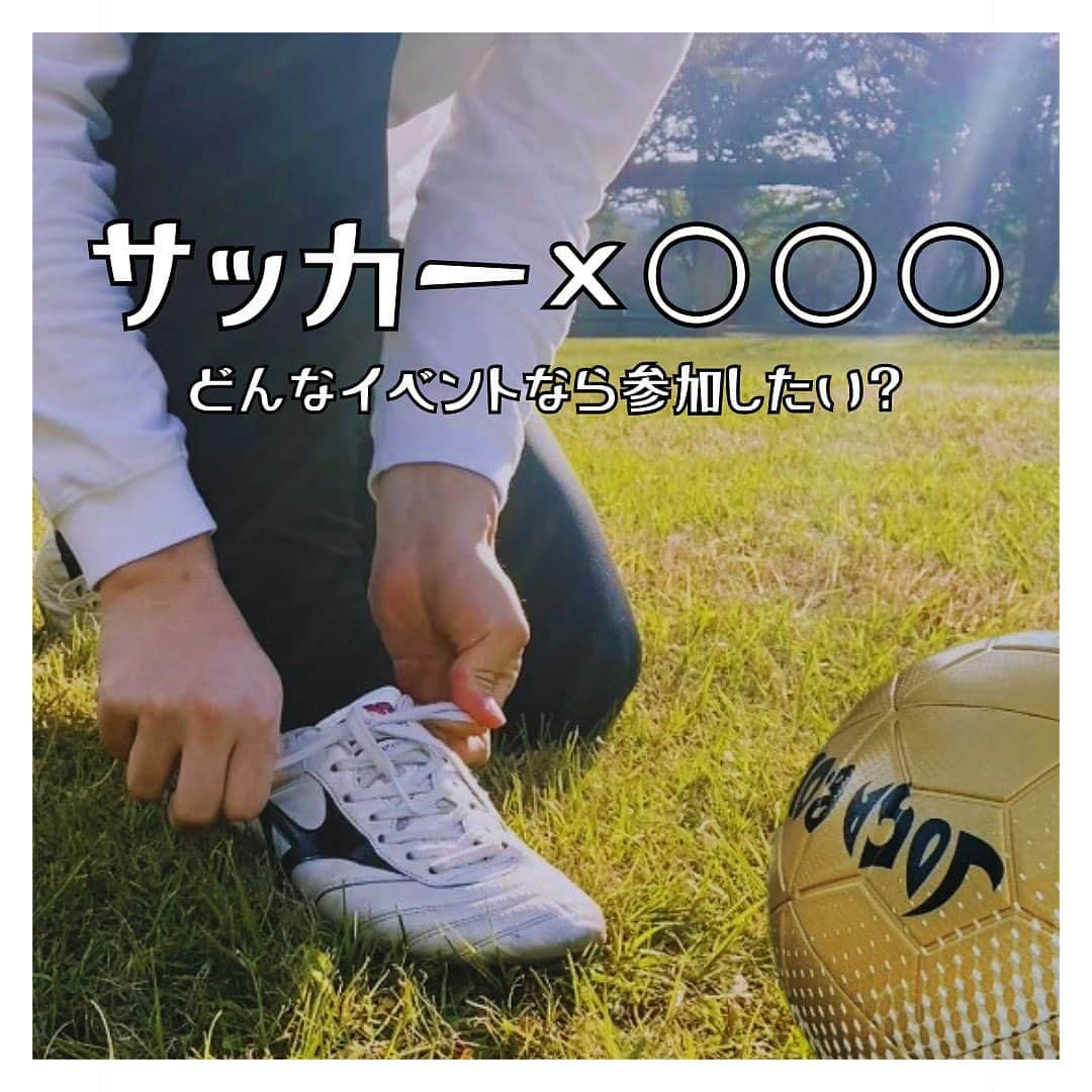 加賀美翔さんのインスタグラム写真 - (加賀美翔Instagram)「【　サッカー×○○○ 】  あなたならどんなイベント参加してみたいですか❓  サッカー×保護者向け サッカー×親子 サッカー×他スポーツ  など様々な意見がいただけたらと思います🤔  こんなイベントあったら面白そう❗️ こんなイベントなら参加してみたい❗️ こんな組み合わせのイベント他じゃない❗️  ちょっとふざけたようなのでもいいですし 面白そうだな楽しそうだなって意見があればコメントしてみてください🙏  ＿＿＿＿＿＿＿＿＿＿＿＿＿＿＿＿＿＿＿＿＿  KGMSでは幼稚園児・小学生をメインに パーソナルトレーニングを行っています❗️ ご希望があれば中学生・高校生なども 個別トレーニングできるのでご相談下さい。  【止める・蹴る・運ぶ】といった サッカーの基礎基本の部分を徹底して練習する事で 中学以降で身に付けられる 技術を増やす為の土台を作ります。 基礎基本の他にストライカーに特化した トレーニングも可能です⚽️ ストライカーのトレーニングをご希望の方は 予約時にお伝えください。  KGMSではサッカーやフットゴルフのイベントを 月に1回開催を目標にしています❗️ 子どもから大人まで楽しみスキルアップできるような イベント開催を目標にしていきますので 是非SNSやホームページをチェックしてください♪  🟥ホームページ🟥 https://kgms.jp インスタグラムの紹介文のところから ホームページへアクセスできます🌐  🟩LINE公式アカウント🟩 https://lin.ee/Pye5GUx  予約や各種問い合わせは公式LINEを登録していただき そちらからメッセージを送って下さい。  🟦twitterアカウント🟦 @ KGMSbase_a で検索🔍  ✨最新情報✨ 最新情報は各SNSにて確認してください。  #kgms #kgms富士校 #サッカー　#サッカースクール #パーソナルトレーニング #キッズレッスン #静岡　#富士　#清水　#沼津 #富士宮　#三島」9月6日 20時39分 - kagami.sho