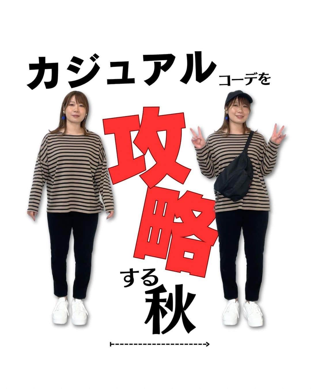 おかだゆりのインスタグラム：「.  しましま🦓ことボーダートップス 部屋着っぽくならずに着こなしたい…!!!!!  "カジュアル"って 年齢を重ねれば重ねるほど難しい…  スニーカーだからデニムでしょ？ カジュアルといえばボーダーでしょ？  …あれ？？？？？ なんかやぼったい………？？？？？  わたしも全身どカジュアルが 年々難しくなってる気がします…!!!!  どこかに合皮の小物やブーツを配置して "ツヤ"や"カチッと感"をうまく仕込んだり あえてスカートで合わせたり…！  そのちょっとしたコツをまとめて見ました◎  .  ☑️肘に近いくらい肩がしっかり落ちたデザインは"着られてる感"を出しやすく着痩せする ☑️襟ぐりは横に広めだと小顔効果UP,詰まりすぎていないものは首が長く見えやすい ☑️肩をゴツく見せないドロップショルダーは胴回りに張り付きにくく体のラインを目立たせない ☑️生地が薄ければ物理的に着膨れしにくい(体のラインを拾わない程度は厚みとハリはほしい)  着膨れにくいボーダーロンTといえば …このあたりがポイントかなと思います💡  上の方までボーダーが入ってる場合ね💡 リールに載せた"パネルボーダー"はもちろん着痩せ効果絶大です◎！  ⭐️単体で裾を出して着るときは軽く腕をまくるとバランスがさらに良くなります♪ ⭐️インしたりゴムベルトに噛ませて着るときは袖を伸ばしておくとバランスが良くなります♪  .  カジュアルコーデが好きな方♪ ボーダーは苦手だったけどなるほど挑戦してみようかな…？と思った方♪  バランスの取り方など参考にしてもらえると嬉しいです♪  明日は何のコーデ載せようかなぁ♪♪♪  .  着ているトップスは8/30発売の しまむらコラボのボーダートップスです◎  🐰OKYサキゾメBDPO65　￥1,089(税込) 中茶 LL 571-4105 / 3L 571-4106 / 4L 571-4107 / 5L 571-4108 / 6L 571-4109 中薄橙 LL 571-4110 / 3L 571-4111 / 4L 571-4112 / 5L 571-4113 / 6L 571-4114  . . .  @grshimamura  @shimastyle.jp  #しまむらコーデ #しまむら購入品 #しまパト #しまむらパトロール #しまらー #しまむらおかだゆり #大きいサイズ #155cmコーデ #ボーダーコーデ #ボーダートップス #カジュアルコーデ #大人カジュアル #着まわしコーデ #秋コーデ #晩夏コーデ #初秋コーデ #スニーカーコーデ #プチプラコーデ #おかだまさし」