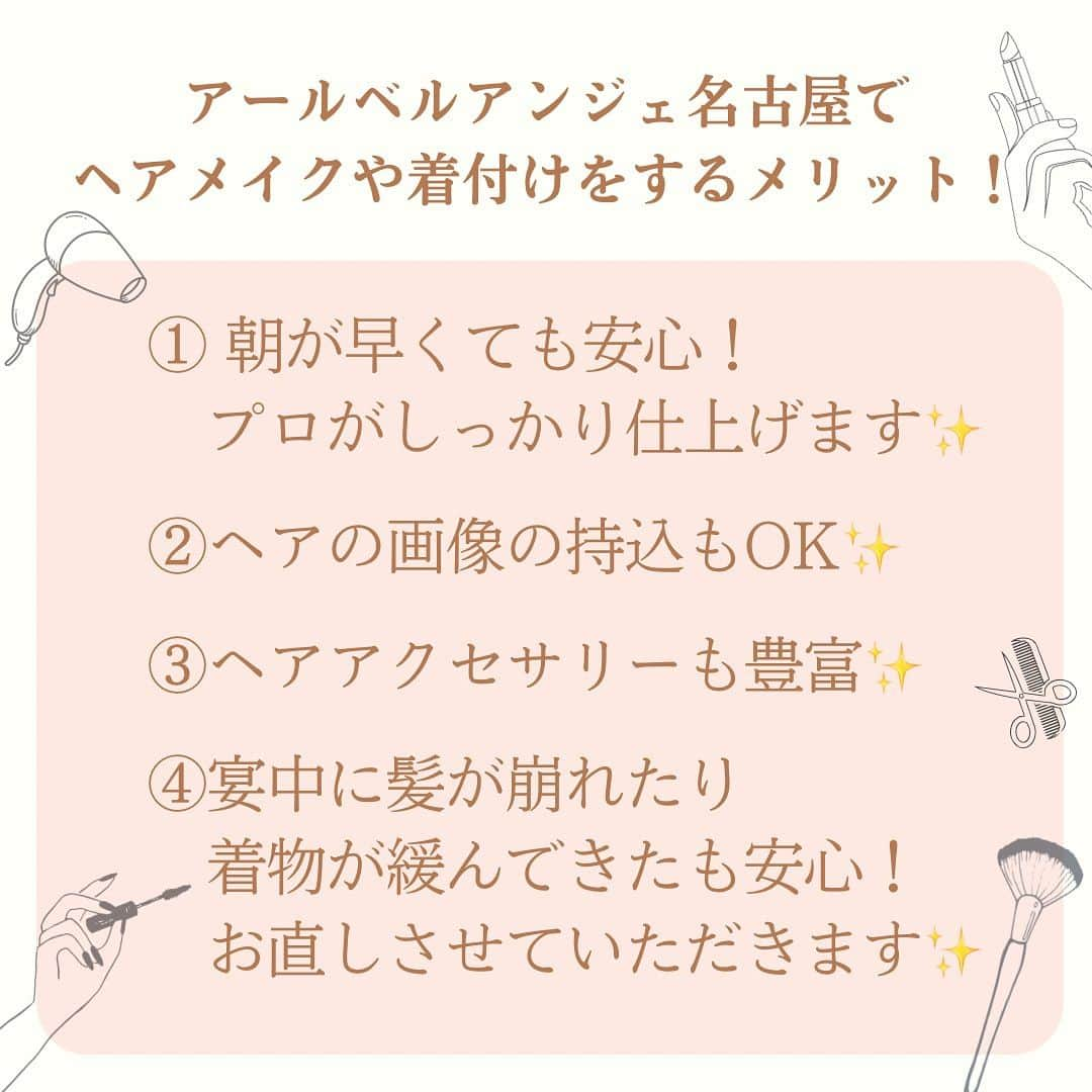 アールベルアンジェNagoyaさんのインスタグラム写真 - (アールベルアンジェNagoyaInstagram)「\ メイク・セット・着付けのご案内 /  アールベルアンジェ名古屋では 参列されるゲスト様の ・ヘアセット(アレンジ) ・メイク ・着付け(留袖/訪問着/振袖) も行っております👘  「朝が早くて美容院が開いてない…」 「遠方からで着物を着ていくのしんどいな…」 「着物に合うメイクが分からない💦」  そんな心配ご不要！！ 安心してご参列いただけます✨  当館でお着付けや、ヘアセットをした方は 披露宴中に緩んできたり解けてきても安心🫱🏻‍🫲🏼✨  お気軽にお問い合わせ下さい♩  ㅤㅤㅤㅤㅤㅤㅤㅤㅤㅤㅤㅤㅤ#アールベルアンジェ名古屋 #愛知結婚式 #名古屋結婚式 #新郎新婦 #結婚式 #アールベルアンジェ名古屋スタッフ #演出 #結婚式演出 #新時代 #新時代wedding #新しいwedding #新しい結婚式 #ゲストと楽しむウェディング#テーマウェディング#リングピロー#指輪#持ち込みアイテム#デザートビュッフェ#サプライズ#ウェルカムスペース#ヘアセット#ヘアメイク#留袖着付け #ヘアアレンジ#結婚式メイク#着付け#ゲスト着付け#ゲストメイク#お呼ばれヘアアレンジ#TikTok」9月6日 20時48分 - art_bell_ange_nagoya