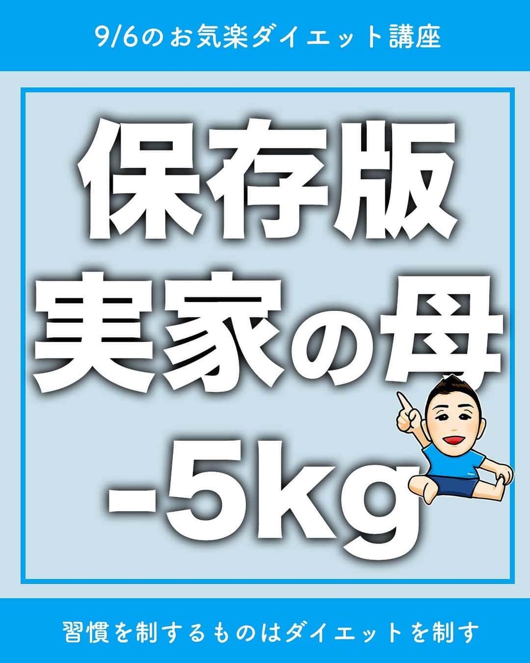 ととのえて、からだ。@渋谷発パーソナルトレーニングジムのインスタグラム：「【まずは”保存”して見直せるように🔥】 1回でもやった！という人はコメントに「🔥」 あとでやる！という人は「💪」（保存もね！） 感想コメントはめっちゃ嬉しいです！ 質問は最新投稿へお願いします✨ *	 10年以上トレーナーとして活動してきたこんさんが発信する、他の日々のダイエット脱出に役立つ投稿や個別レッスンの様子などはこちらから→ @totonoete_karada * —☆—☆—☆—☆—☆—☆—☆—☆—☆—☆—☆  今日は「母に勧めたら-5kg達成しました！」 というコメントを頂きました👏  そのやってた運動をまとめましたので、 ぜひ一緒にやっていきましょう〜！  より確実に減量やダイエットを成功させたいのであれば  ・たんぱく質の確保（お肉、お魚などを中心に）  ・脂質カット（調理法の見直し、洋菓子を和菓子になど）  をすると効果が出やすいと思います✨  ダイエットの悩みなどもあればコメントやDMに頂けたらと思います。  良い習慣を一緒に作っていきましょう〜！  —☆—☆—☆—☆—☆—☆—☆—☆—☆—☆—☆  ＜＜こんさんのこと＞＞  10年以上パーソナルトレーナーとして活動しています。  現在は東京渋谷と名古屋にて活動中🔥  個人レッスン受付中ですので、気になる方はハイライトでお客様との様子や申し込みラインへのアクセスがありますのでご覧ください✨  「習慣」を大切に、食事制限なしのサポートをさせて頂きます。  皆さまにお会いできるのを楽しみにしています✨  詳しくはプロフィールのハイライトへ→ @totonoete_karada  —☆—☆—☆—☆—☆—☆—☆—☆—☆—☆—☆  🎁ダイエット脱出のための講座動画プレゼント中🎁 プロフィールにあるURLのメルマガ登録で  ✅なぜあなたが「一生ダイエット地獄」にいるのか  ✅何をすれば「ダイエット脱出」出来るのか  が分かる無料講座をプレゼントしています。  【失敗しないダイエット】をするために・・・！  ぜひ覗いてみてくださいね👀  →@totonoete_karada  * #ダイエット #ダイエット記録 #ダイエット中 #ダイエット女子 #ダイエットママ  #痩せる #パーソナルトレーニング東京   #ダイエット日記　#ダイエット部　#ダイエット仲間募集  #ダイエット仲間募集中　#ダイエットアカウント　#ダイエット頑張る #パーソナルジム #ダイエッターさんと繋がりたい  #宅トレ #アラフォーダイエット #インスタダイエット  #産後太り #ゆるゆるダイエット  #脚やせ #くびれ #代謝アップ #ヒップアップ  #ダイエット垢 #ダイエット生活 #リバウンド  #ダイエットメニュー」