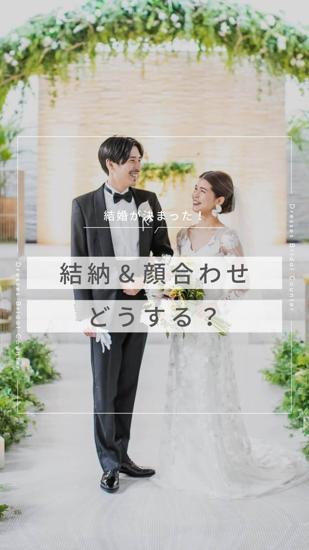 Dresses (ドレッシーズ)のインスタグラム：「←その他の投稿はこちらから  ＼結婚が決まった！／ 結納＆顔合わせどうする？  結婚が決まったみなさま、 おめでとうございます！  今回は、結納や顔合わせ食事会って やったほうがいいの？ やる場合、どう進めたらいいの？  そんなギモンを解決します♡  結婚に関わることはおふたりだけでなく 両家の親にも確認を取りながら 進めるのがベター。  ぜひ保存しておいて参考にしてくださいね♪ ___________________  Dressesブライダルカウンター  　　結婚準備に関わる ＼お役立ち情報を発信中／  ”ドレスと結婚式費用がおトクになる” ブライダルカウンターがお届けする 結婚準備情報メディアアカウント🕊  こんなあなたにオススメです💫  ✔︎結婚が決まりこれから準備を始める ✔︎楽しく結婚準備をすすめたい ✔︎おふたりらしい結婚式を叶えたい  お問合せ・ご来館予約は プロフィールの「連絡する」より 受け付けております💒  ▼その他のお役立ち情報はこちらから @dresses_weddings  __________ #結納 #顔合わせ #顔合わせ食事会 #ドレッシーズブライダルカウンター #ドレッシーズ #ブライダルカウンター #結婚式場探し #式場探し #結婚式場見学 #式場見学 #結婚式場選び #式場選び #結婚準備 #結婚準備中 #結婚式準備 #毛婚式準備中 #式場紹介 #結婚式場紹介 #式場紹介 #結婚式準備レポ #結婚式準備レポ #福岡花嫁 #関西花嫁 #広島花嫁 #熊本花嫁 #鹿児島花嫁」