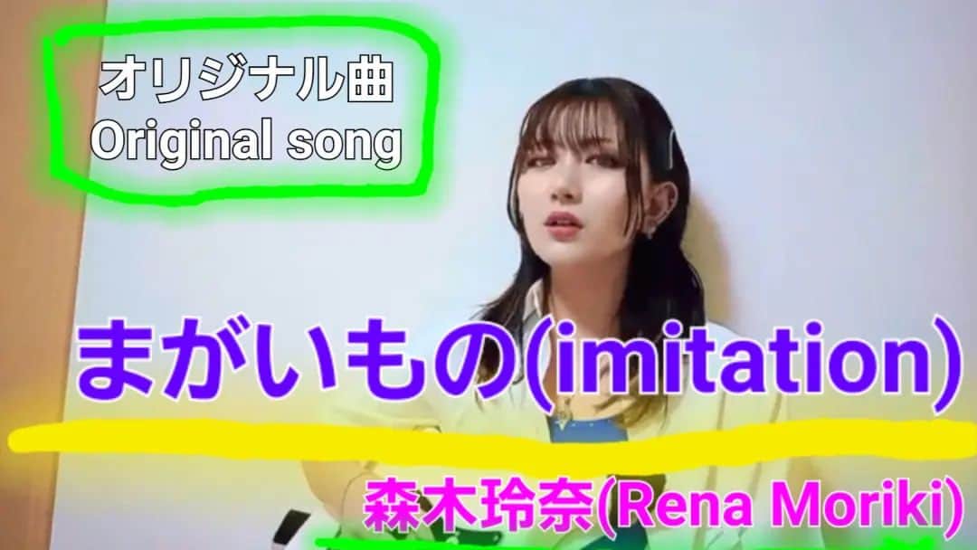 のインスタグラム：「💜新しいYouTube動画を公開しました💜  毎週水曜日午後9時～YouTubeプレミア公開してます！森木玲奈(もりきれな)で検索すると出てくるよ！！チェックしてみて？  今日はオリジナル曲「まがいもの」のDTM音源を使った自宅MVを公開しました！この曲の作詞、作曲、DTMアレンジは私が作りました。いつもの森木玲奈楽曲は行き切る感じで勢いと激しさを出しますが、この楽曲はレアで雰囲気が違います。ちょっと新鮮な一面をお楽しみください！！  💜New YouTube Video💜  I always post YouTube video on every Wednesday 9 p.m.(Japan time)If you  search "Rena Moriki", You can find my channel! Let's check it out!!  Today, I posted my original song "imitation"'s home music video! I made Lylics, music, and arrangement(used laptop) . Usually, I write intense and speeding music, but this song is different! Let's enjoy my rare side!!  「まがいもの」 作詞•作曲•アレンジ(DTM) 森木玲奈  「imitation」lyrics & music & arrangement(used laptop)by Rena Moriki  #imitation #DTM #作詞作曲 #songwriting」