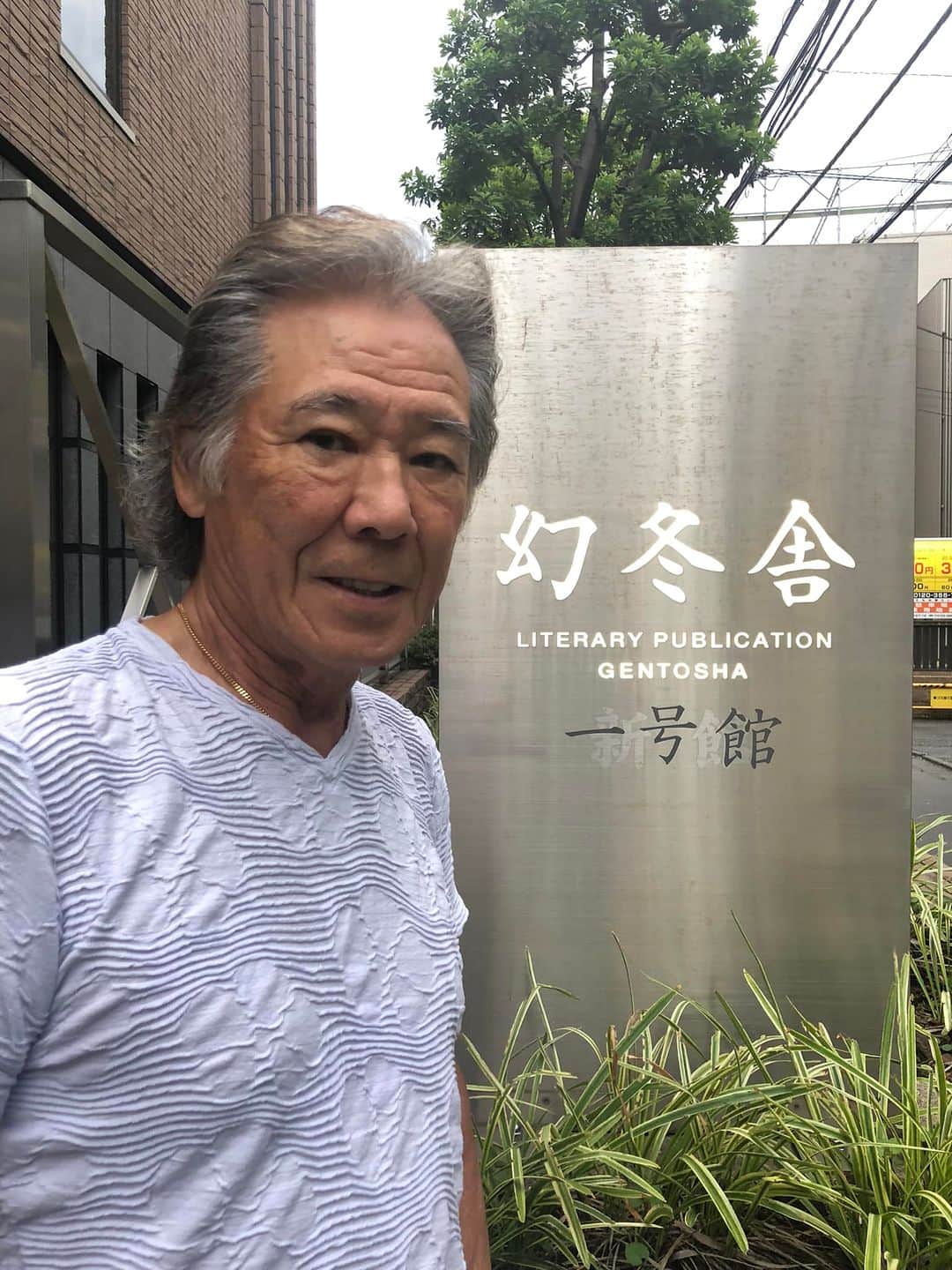 西岡徳馬のインスタグラム：「この度、幻冬社さんから私の自伝的生き方の様な本を出す事になり、編集部と、夏前から会合を重ねて今日も色んなこと思い出して、何とか今年中にと、、、、 　お待ち下さい❣️」