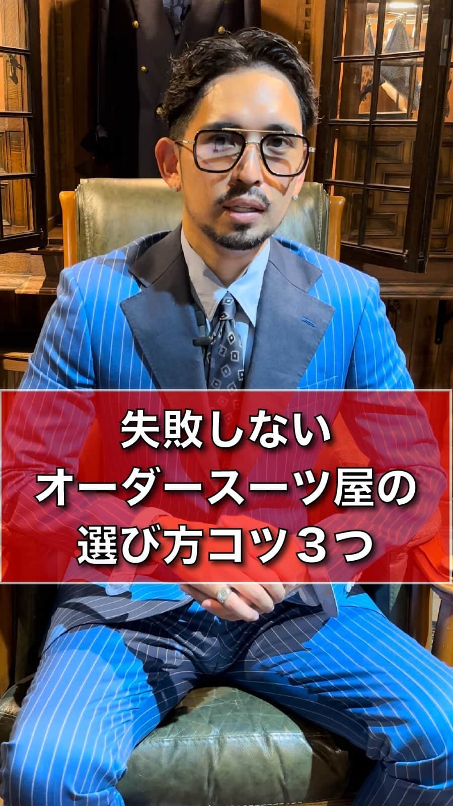 ken_navyのインスタグラム：「よくオーダースーツの被害を聞くので。 自分に合ったオーダースーツ屋を選びましょう👍  ウチに任せて頂けたら最高の１着をお作りします🫶  毎日リール更新！ ファッションのワンポイントアドバイスしてます^ ^ 質問ありましたらコメント欄まで🫶❣️  #メンズファッション #メンズコーデ  #ファッションモデル  #アパレル #デザイナー  #アパレル社長 #オーダースーツ #オーダースーツ大阪 #今日のコーデ #ファッションの悩み」
