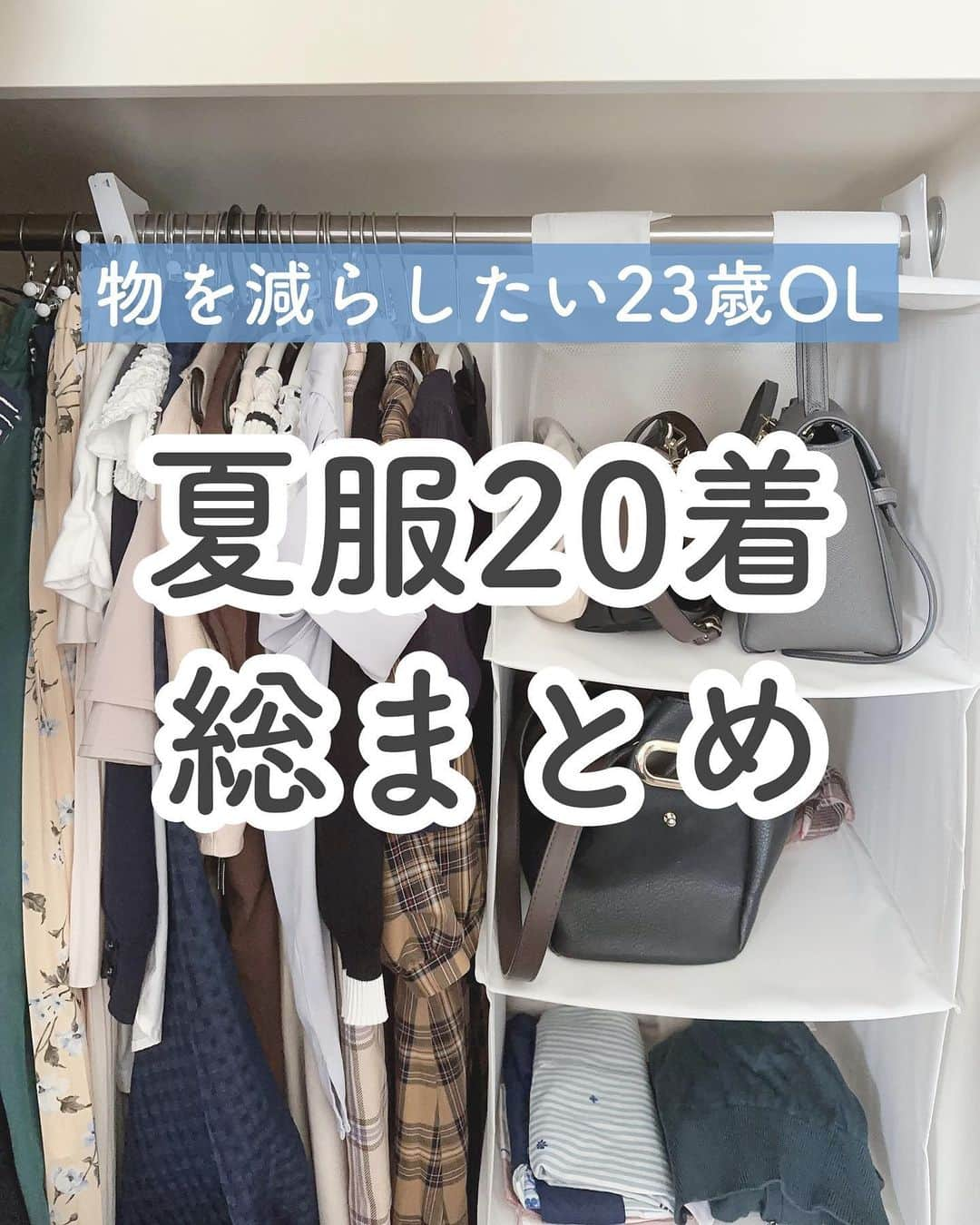 ゆうのインスタグラム：「＼衣替えいつしようかな🕊‎💭／ ⁡ こんにちは、ゆう（@chanyu_smile）です🌿 ⁡ まだまだ暑い日が多いですが 夜は涼しくて散歩したくなるような気候の日も増えてきて嬉しい今日この頃🌿  今年はお洋服を減らして 節約+クローゼットをスッキリさせる！ という目標を立てておりました。  というわけで夏服を数えてみたら、約20着くらい🫣 ・どこで買ったか ・いつ買ったか(どのくらい着てるか)  ・いくらで買ったか を思い出しながらメモしてみた🗒💭  ちなみに私は顔タイプフェミニン、骨格ウェーブ、パーソナルカラーイエベ春です🌸  そろそろ実家から秋冬のお洋服引っ張り出してこなきゃだな……！ ⁡ 少しでも参考になれば嬉しいです！！ ＿＿＿＿＿ 社会人2年目の、暮らしを楽しむ方法や勉強法 iPadやNotionの活用術を投稿しています✉ プロフィールから他の投稿もどうぞ！ →→@chanyu_smile ＿＿＿＿＿ ⁡ #社会人2年目 #olの日常 #オフィスカジュアル #出勤コーデ #社会人の休日 #イエベ春 #イエベ春コーデ #骨格ウェーブ #骨格ウェーブコーデ #顔タイプフェミニン #着痩せコーデ #節約術 #ミニマリストになりたい #ミニマリスト女子 #クローゼット整理 #衣替え」