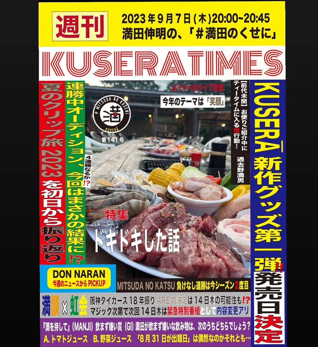 満田伸明さんのインスタグラム写真 - (満田伸明Instagram)「次回9/7(木)20:00〜20:45 『満田伸明の、#満田のくせに』  やりまっさかいに🎙 https://www.youtube.com/channel/UCJaRqzdgztYECGiC2mj_2Dw?sub_confirmation=1  KUSERATIMES 『ドキドキした話』 https://forms.gle/vm4z3ypscn5W45yQ6  満を持して 正解発表回 締切は当日19:00 https://forms.gle/JcvbS3a54gKpuj1FA  #木8  #KUSERATIMES #MANJI  #どんならん #満田伸明」9月6日 21時38分 - mitsusya