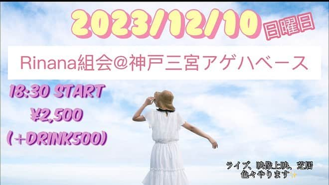 Rinanaさんのインスタグラム写真 - (RinanaInstagram)「地元・神戸でイベント決まりました🙌 これまで応援してくださってた方々にとっては久しぶりのイベント名、場所です。 初参加の方もお久しぶりな方も、ぜひ遊びに来てください！お待ちしています。  今週9日(土) これまたお馴染みの場所、神戸三宮センター街入り口でチケット手売り会もします。15:00〜16:30 会いに来てください🙇‍♀️  #Rinana大作戦 #神戸　#kobe #神戸三宮 #卯内里奈 #シンガーソングライター #actress #芝居　#映画 #映画鑑賞　#映画好き #cinema #Movie  #japaneseactress」9月6日 21時40分 - unairina0512